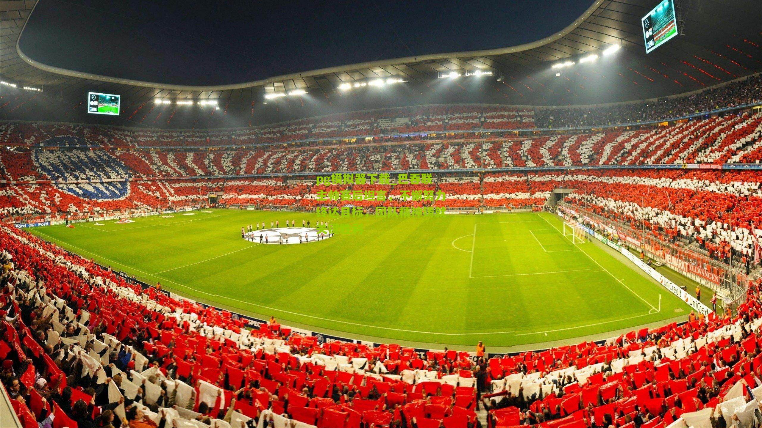 巴吞联主帅赛后坦言，不懈努力终达目标，团队精神铸就关键胜利