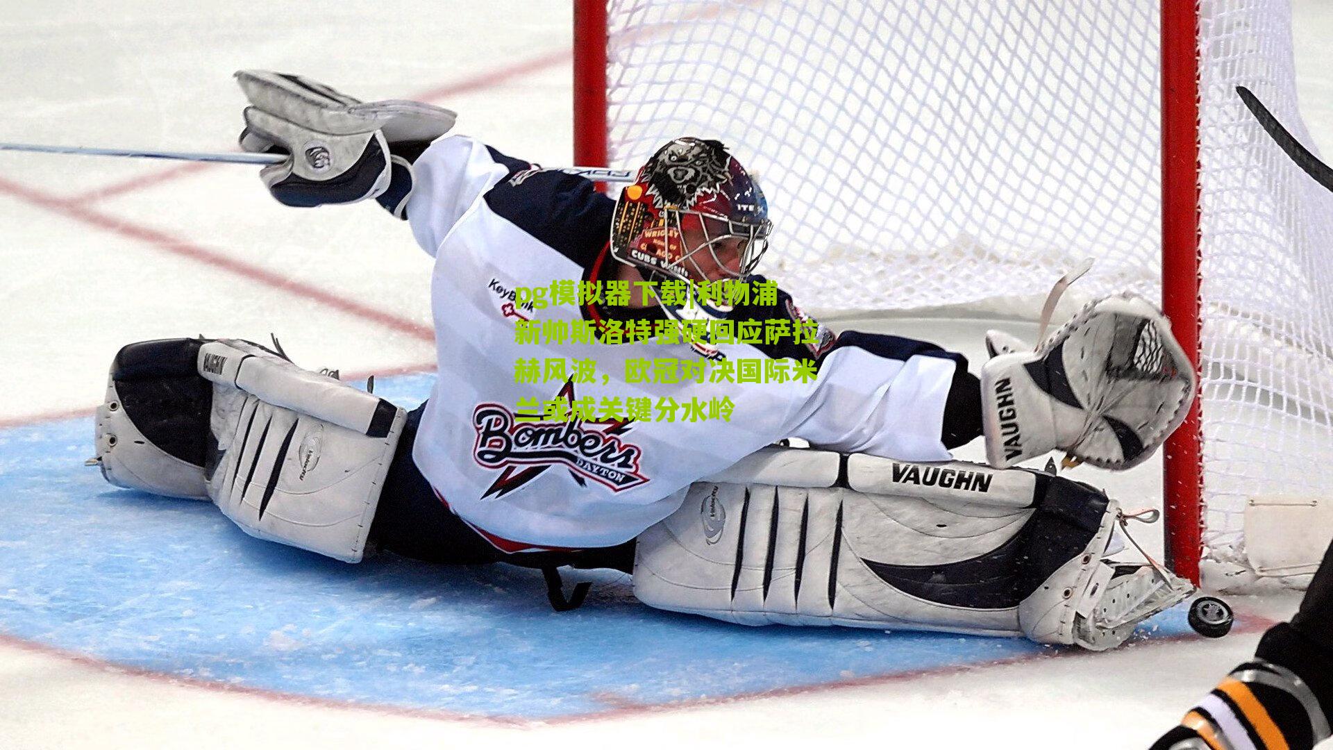 pg模拟器下载|利物浦新帅斯洛特强硬回应萨拉赫风波，欧冠对决国际米兰或成关键分水岭