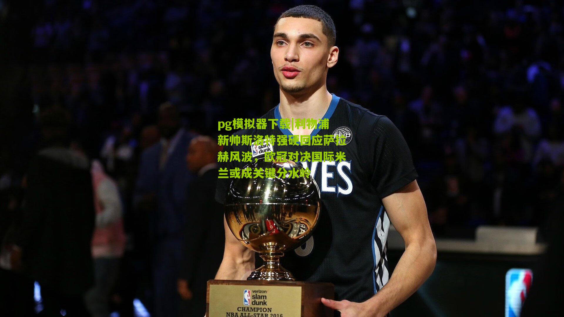 利物浦新帅斯洛特强硬回应萨拉赫风波，欧冠对决国际米兰或成关键分水岭