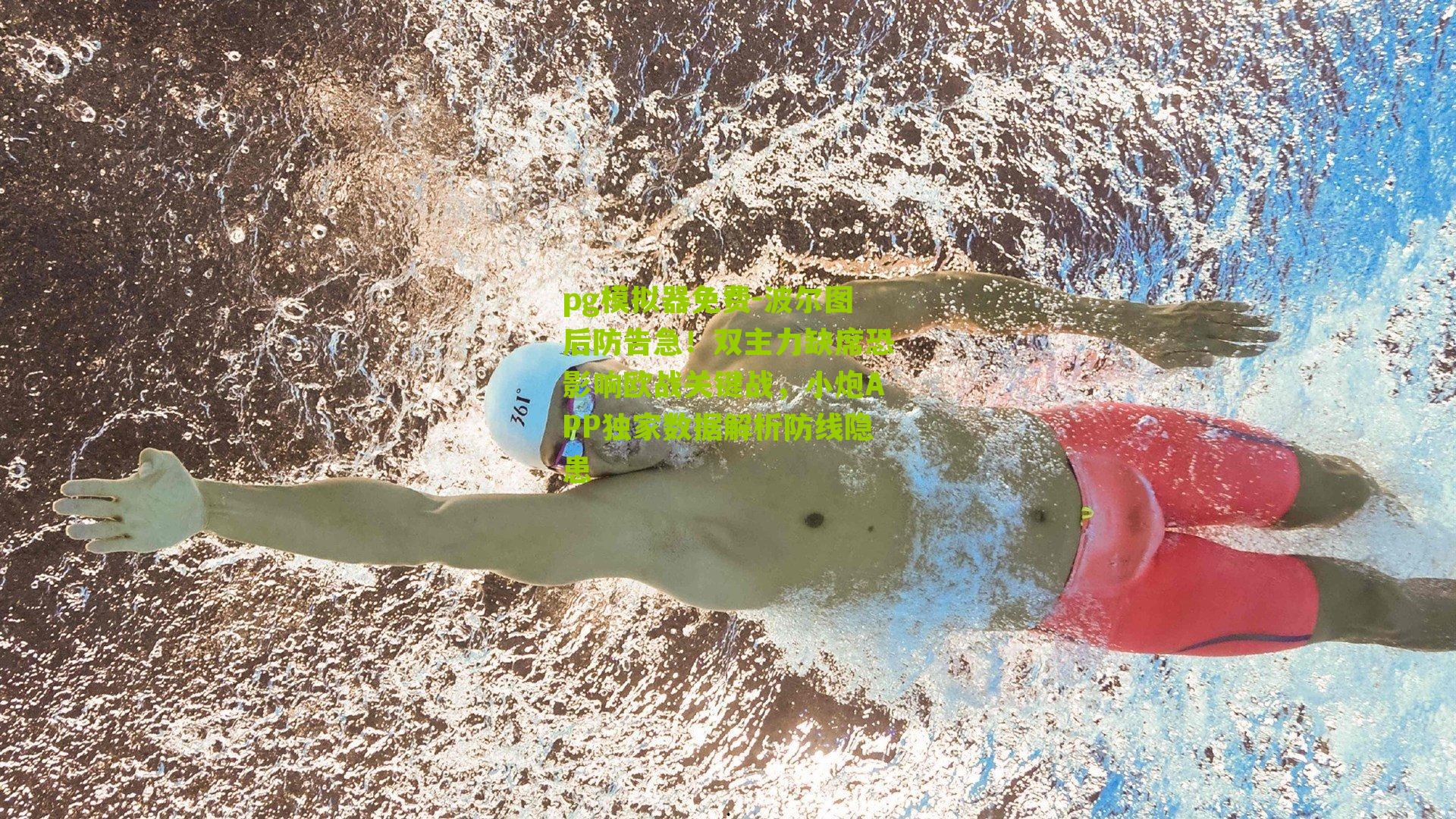 波尔图后防告急！双主力缺席恐影响欧战关键战，小炮APP独家数据解析防线隐患