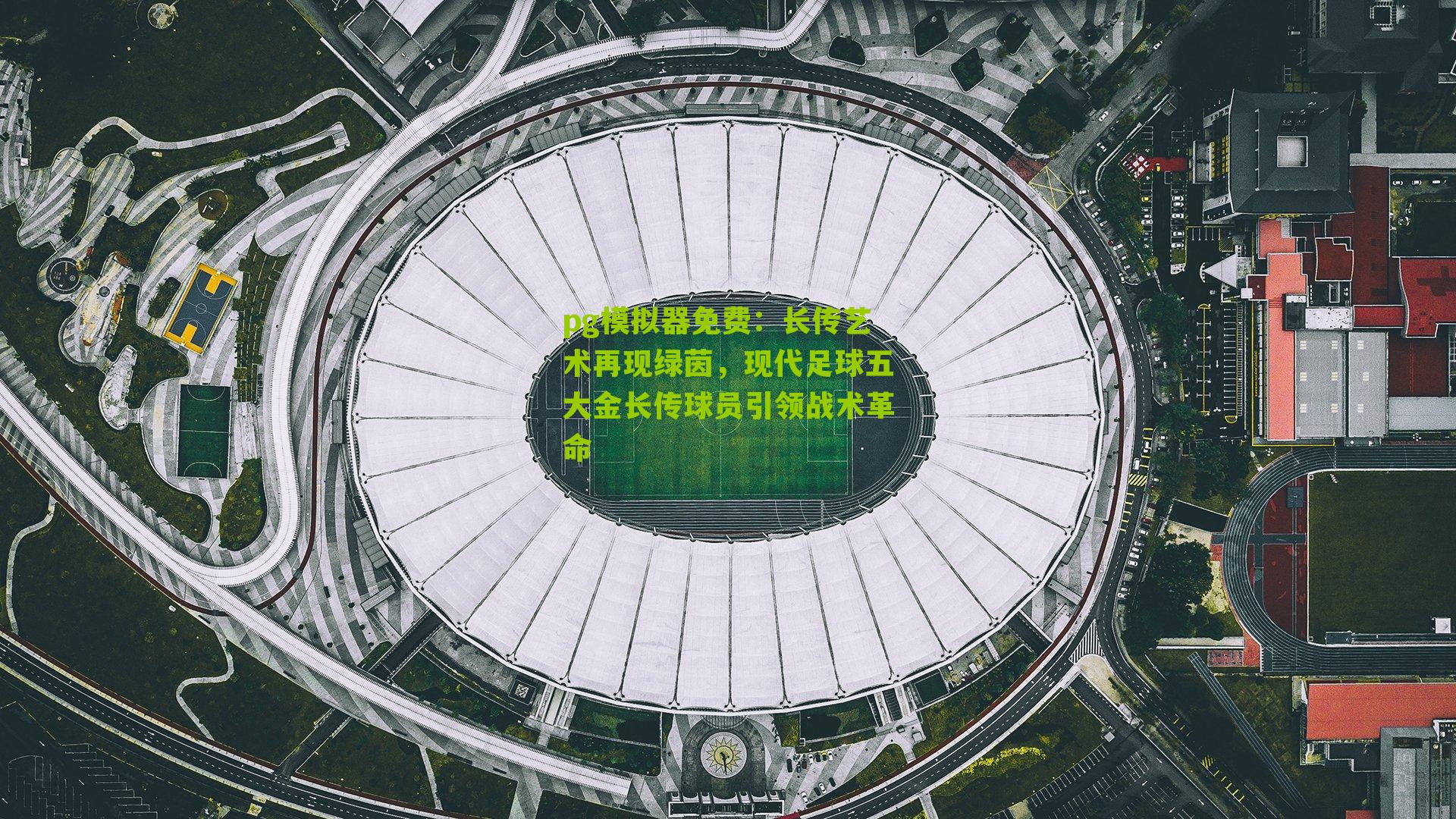 长传艺术再现绿茵，现代足球五大金长传球员引领战术革命