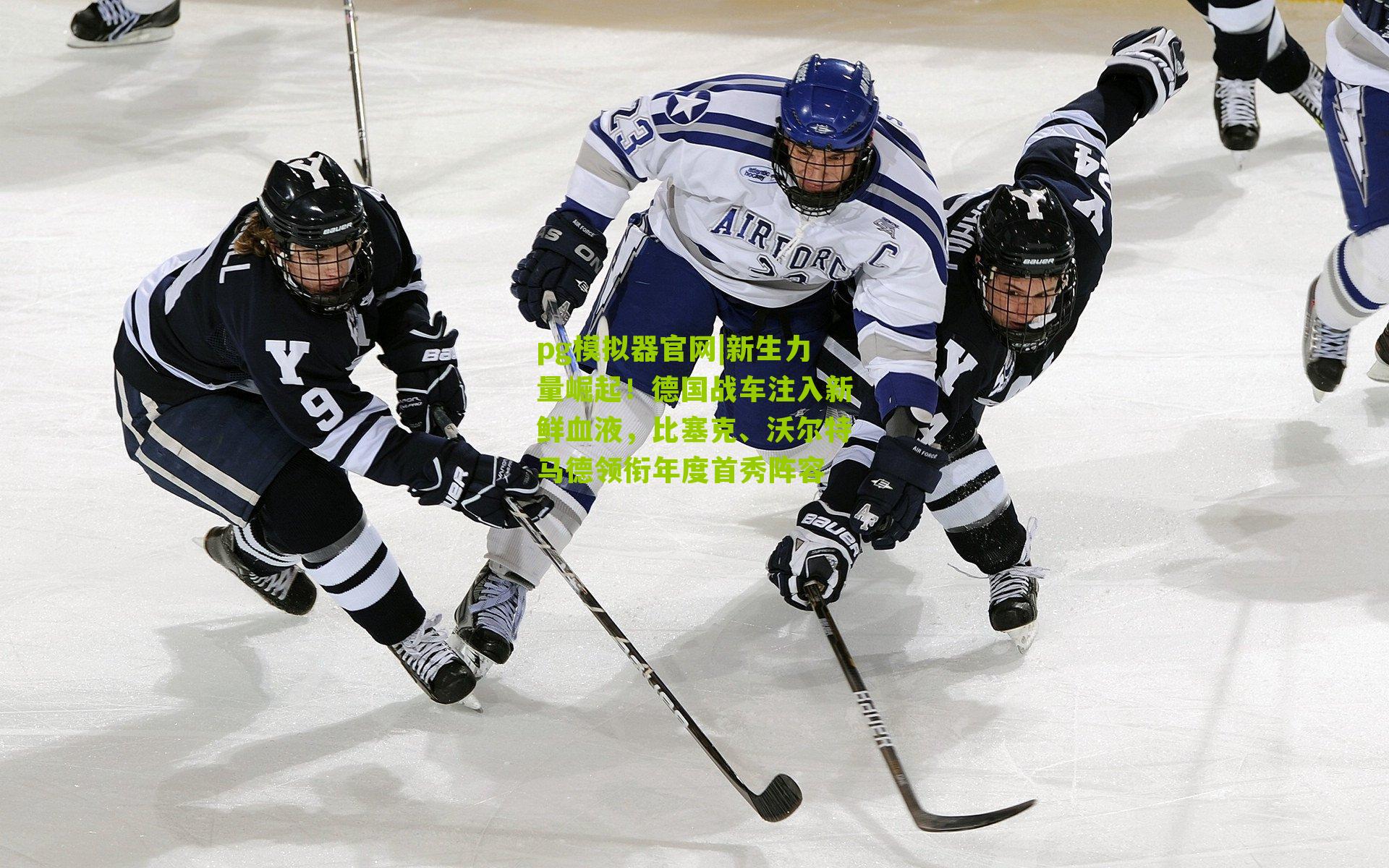 pg模拟器官网|新生力量崛起！德国战车注入新鲜血液，比塞克、沃尔特马德领衔年度首秀阵容