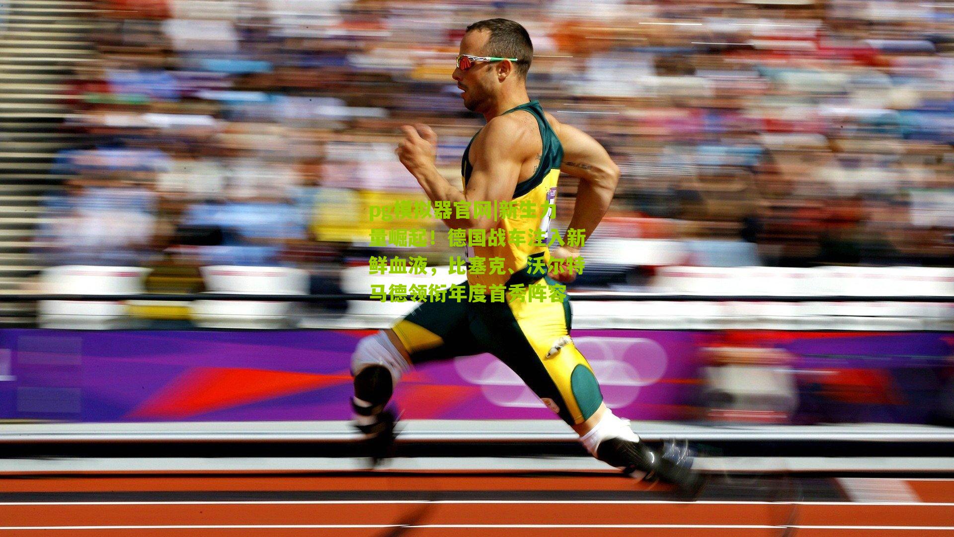 新生力量崛起！德国战车注入新鲜血液，比塞克、沃尔特马德领衔年度首秀阵容