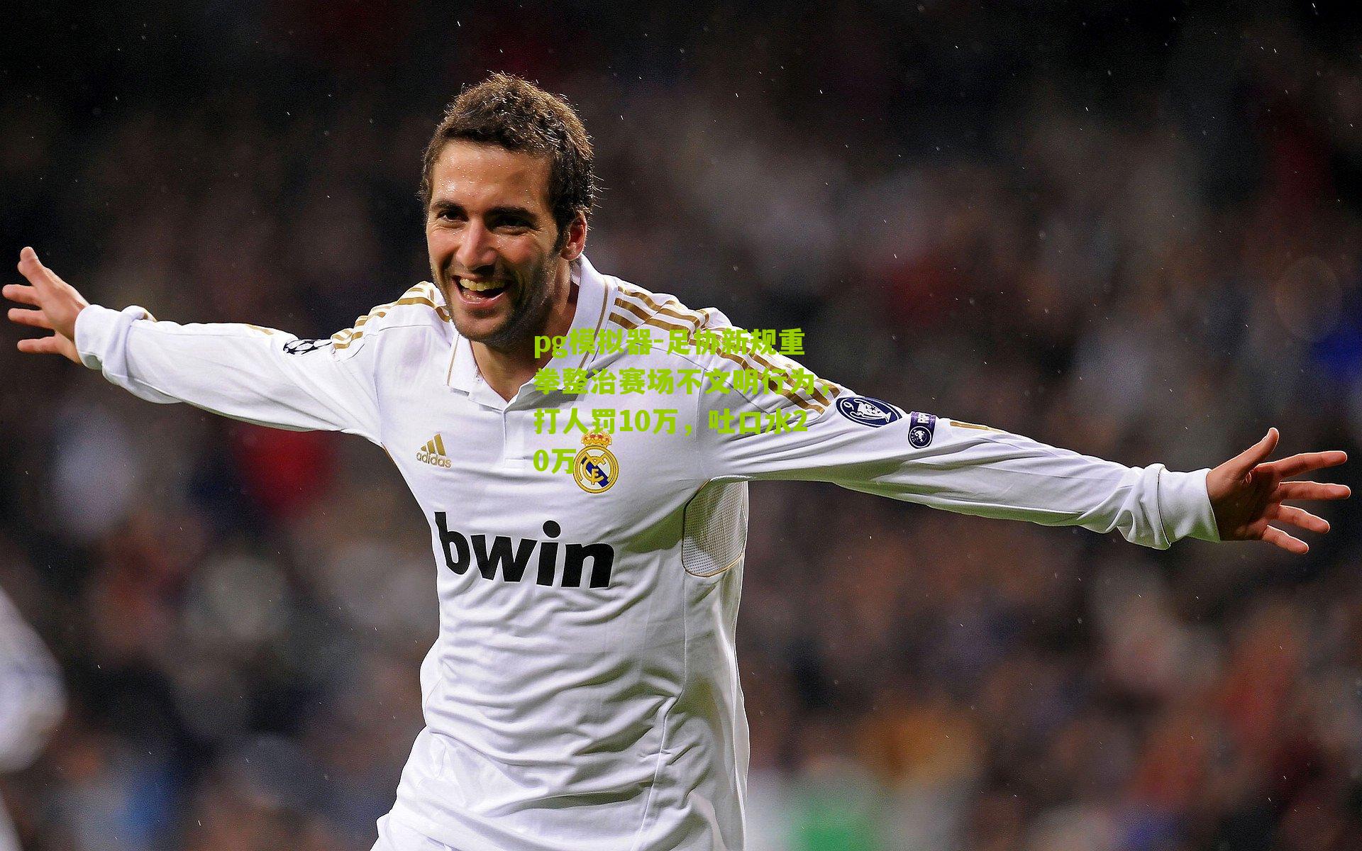 足协新规重拳整治赛场不文明行为，打人罚10万，吐口水20万