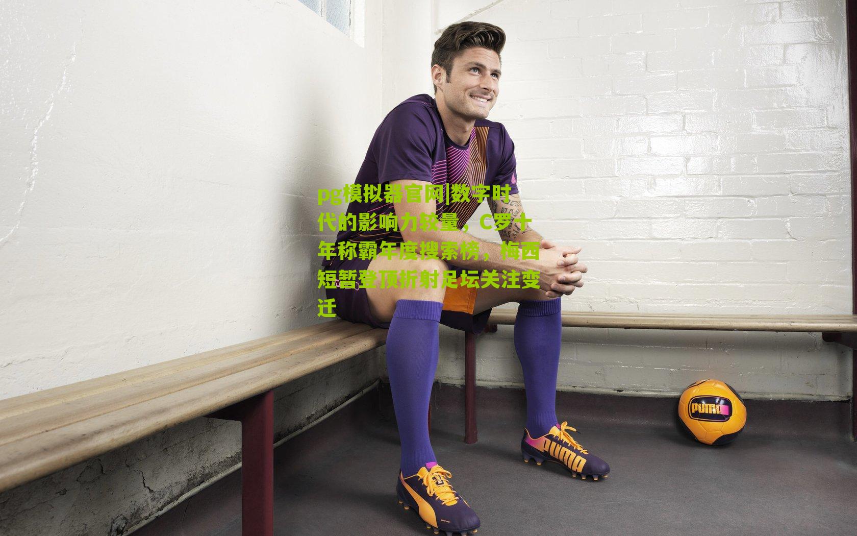 数字时代的影响力较量，C罗十年称霸年度搜索榜，梅西短暂登顶折射足坛关注变迁