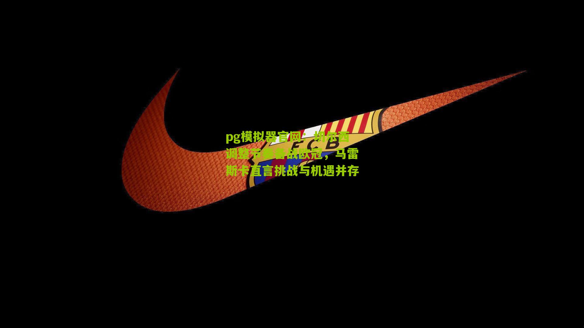 切尔西调整节奏备战欧冠，马雷斯卡直言挑战与机遇并存