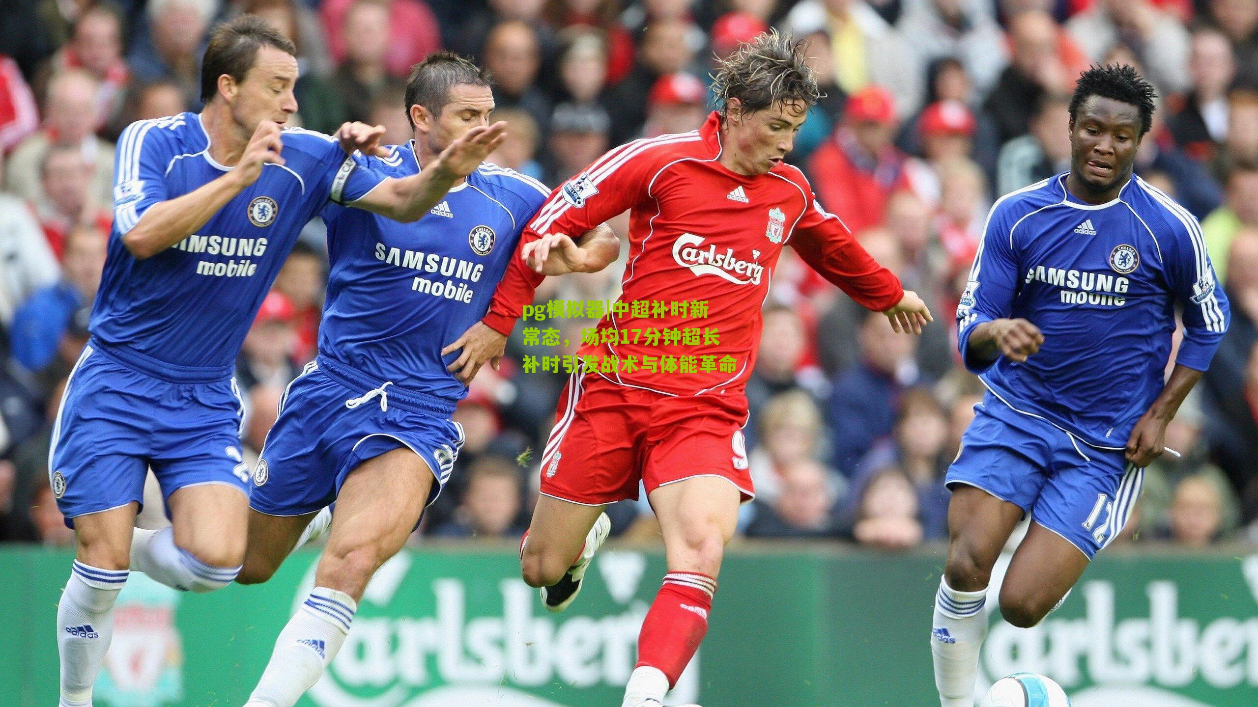 中超补时新常态,场均17分钟超长补时引发战术与体能革命