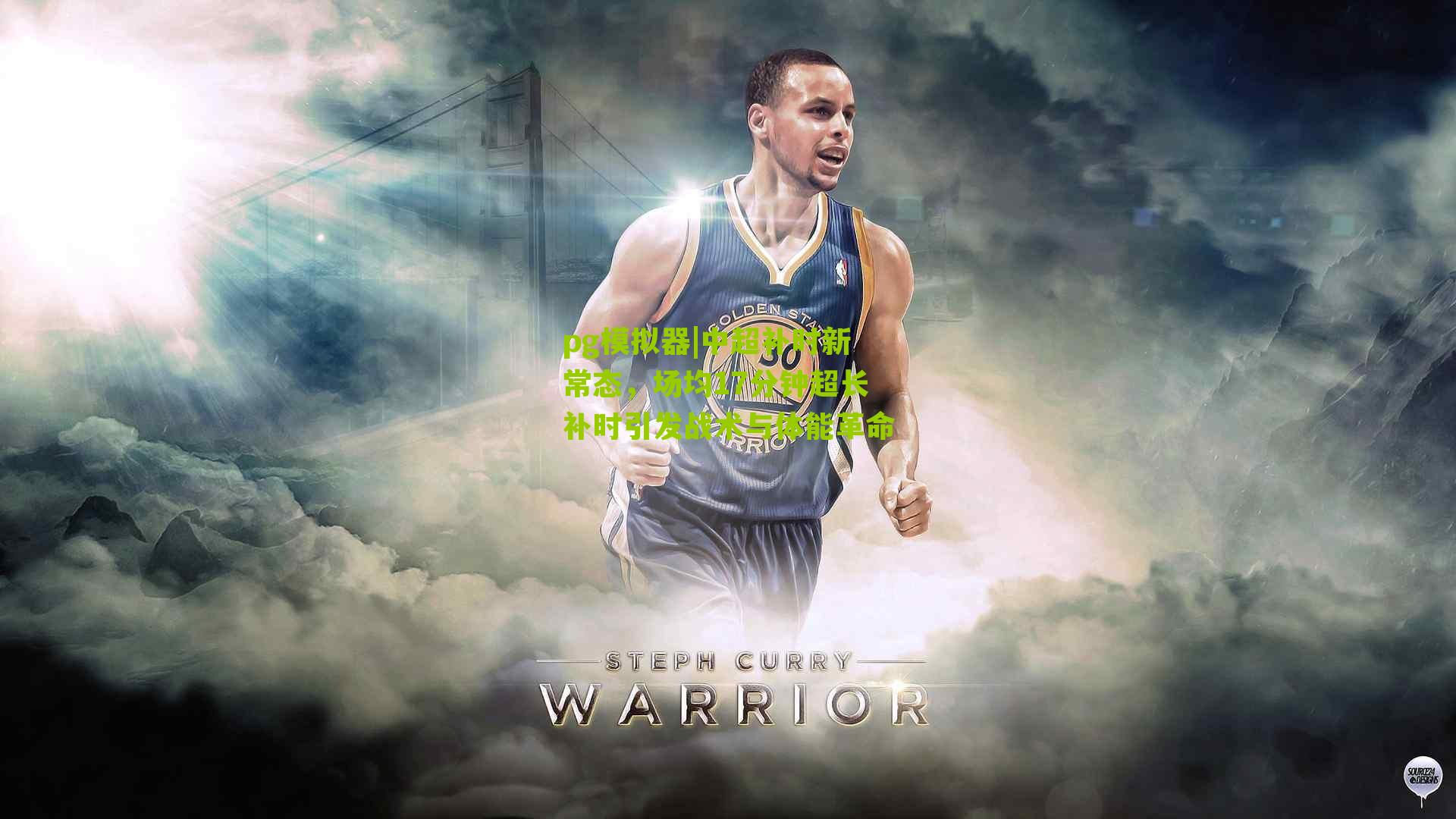 中超补时新常态,场均17分钟超长补时引发战术与体能革命