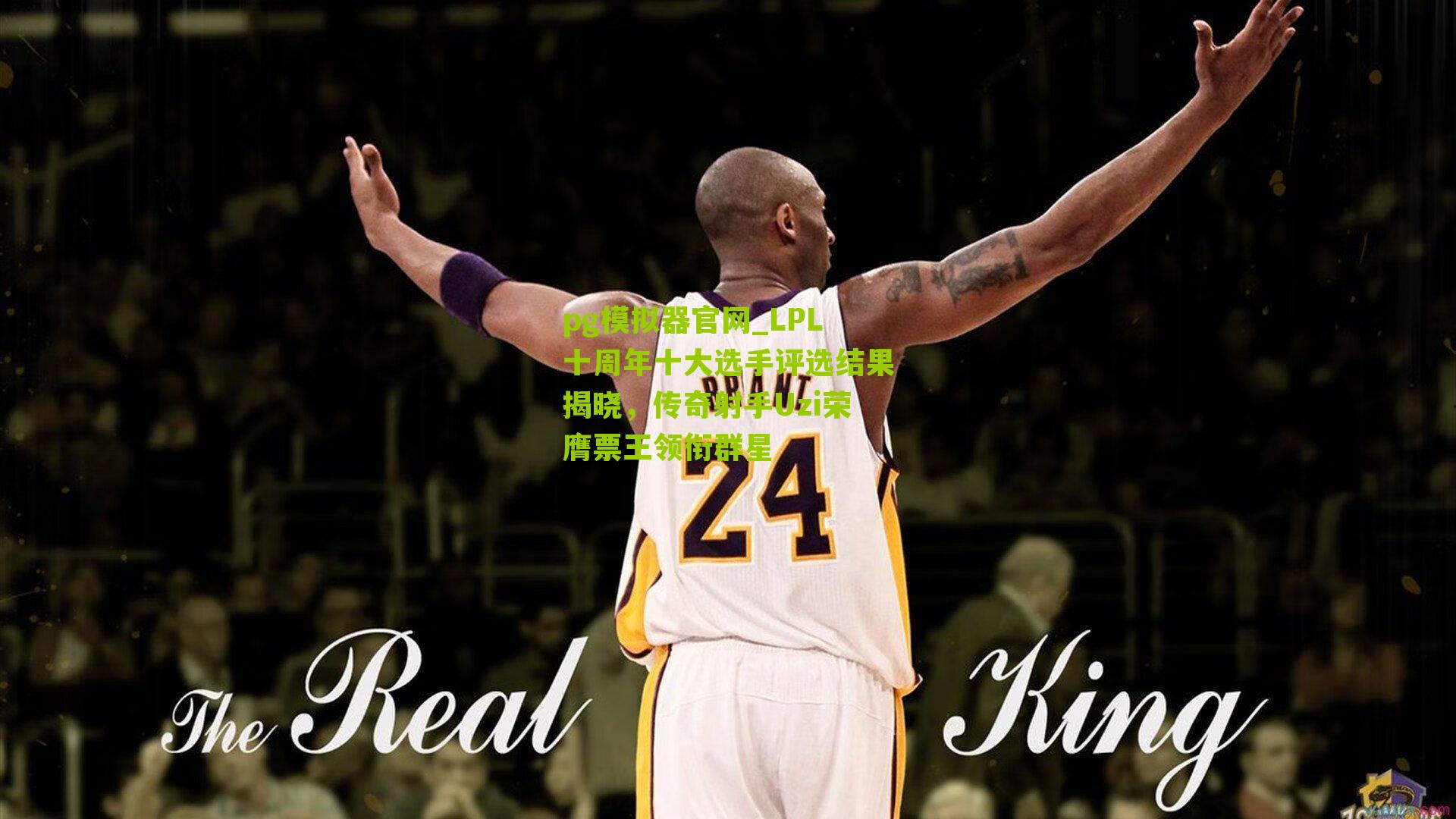 LPL十周年十大选手评选结果揭晓,传奇射手Uzi荣膺票王领衔群星