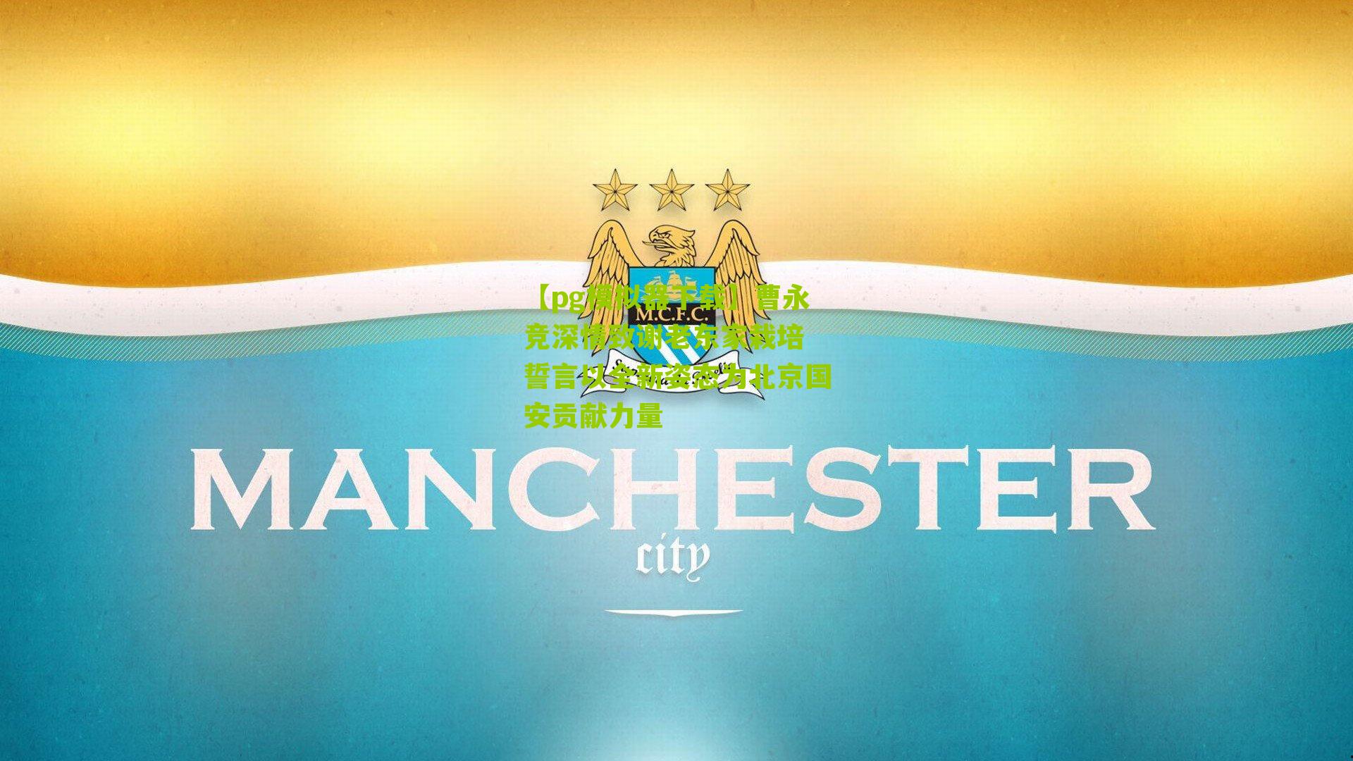 曹永竞深情致谢老东家栽培 誓言以全新姿态为北京国安贡献力量