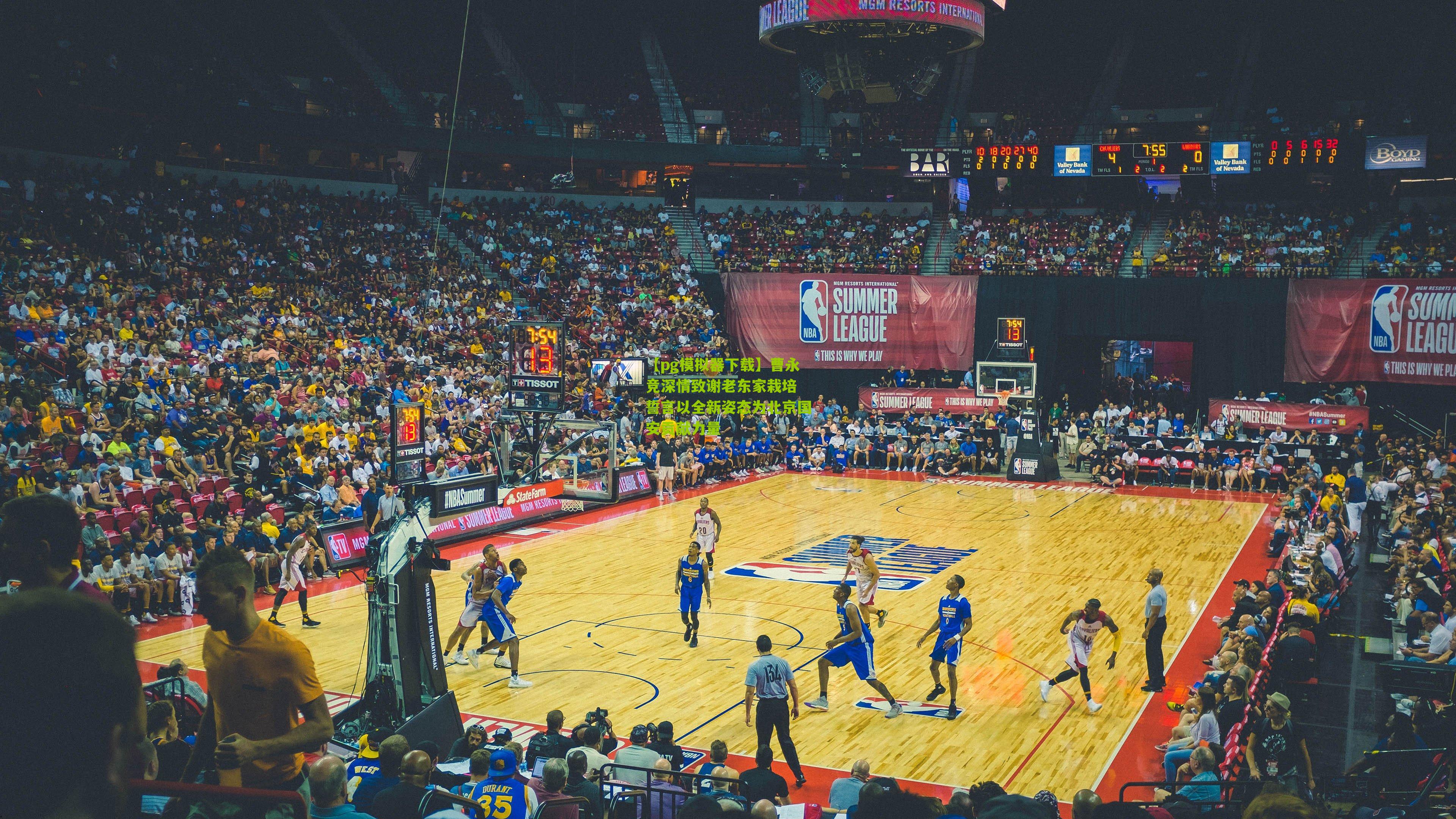 曹永竞深情致谢老东家栽培 誓言以全新姿态为北京国安贡献力量