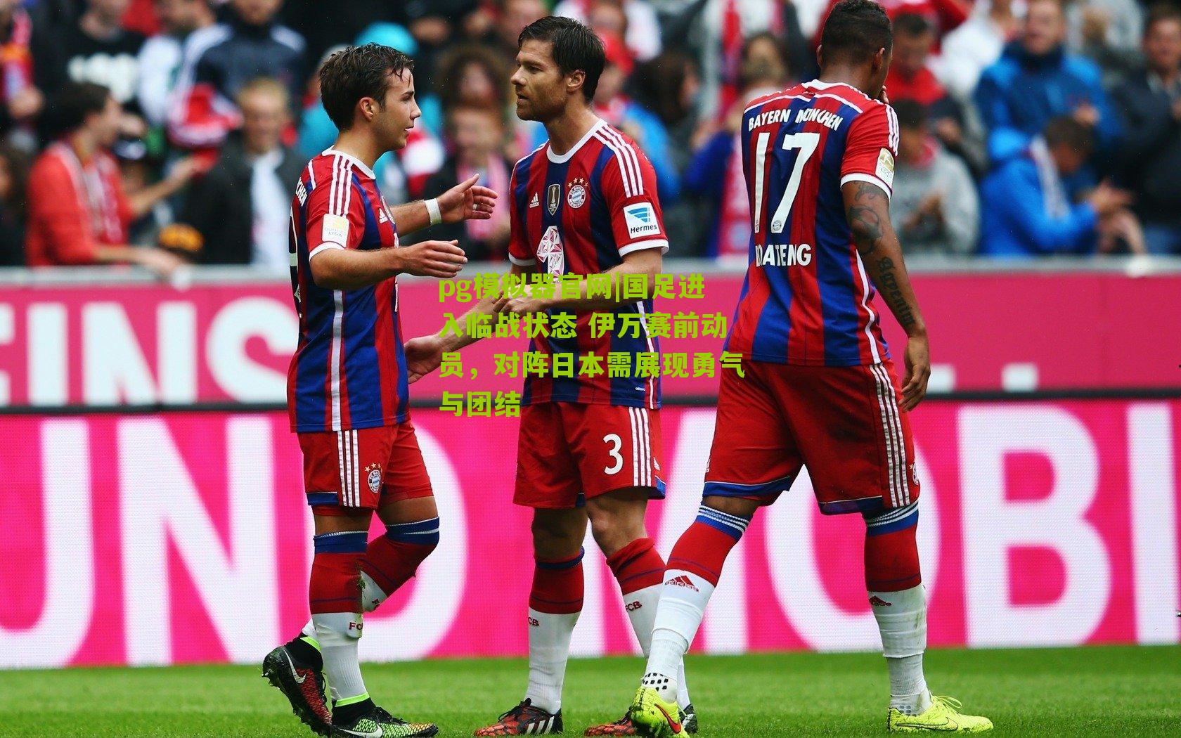 国足进入临战状态 伊万赛前动员，对阵日本需展现勇气与团结