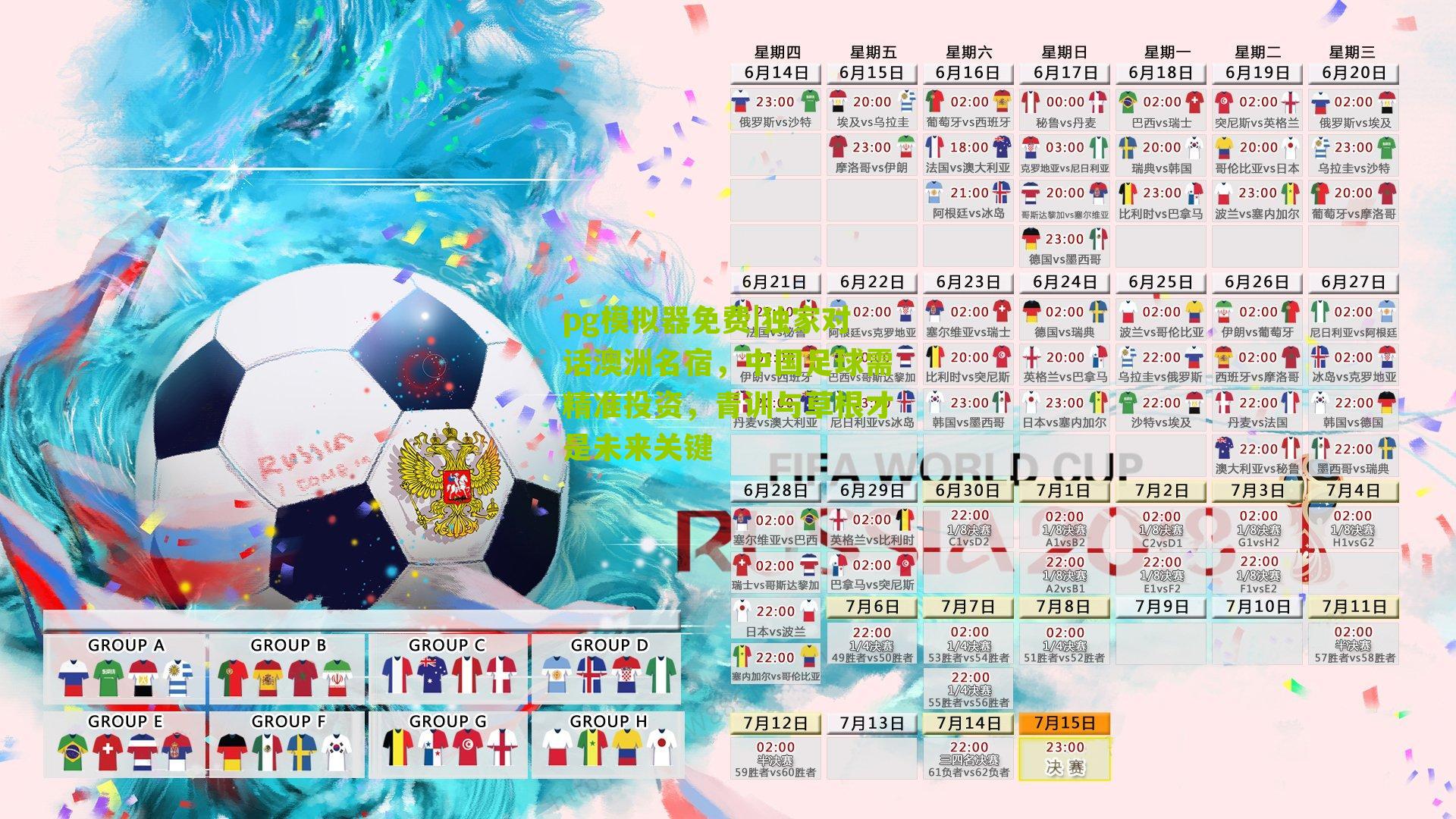 独家对话澳洲名宿，中国足球需精准投资，青训与草根才是未来关键