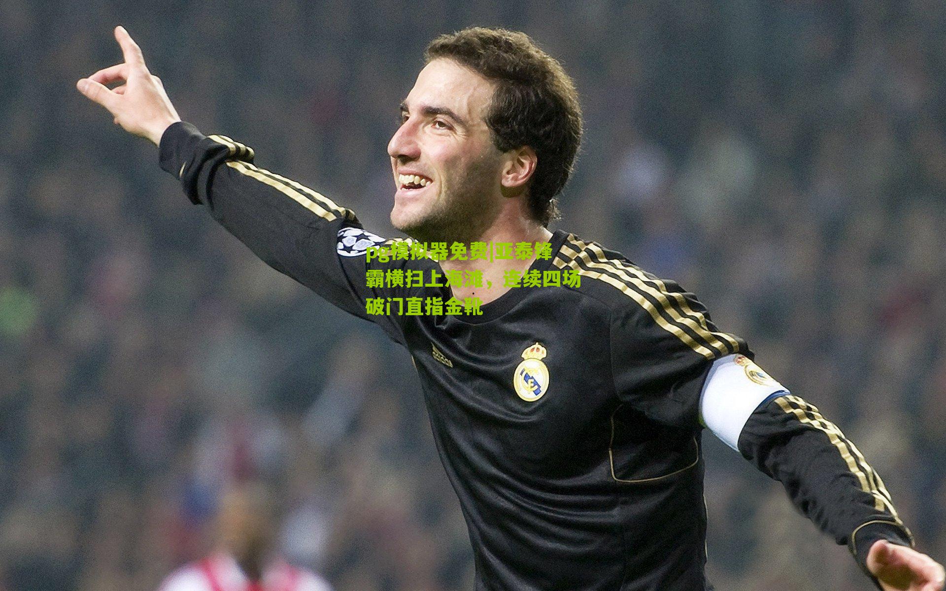 亚泰锋霸横扫上海滩,连续四场破门直指金靴