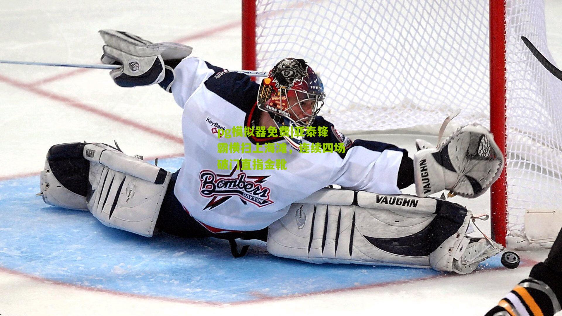 亚泰锋霸横扫上海滩,连续四场破门直指金靴