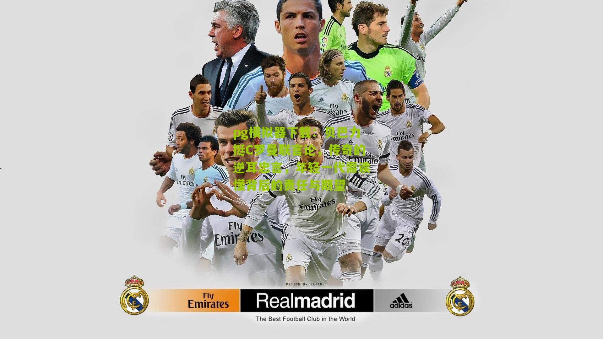 贝巴力挺C罗曼联言论，传奇的逆耳忠言，年轻一代需读懂背后的责任与期望