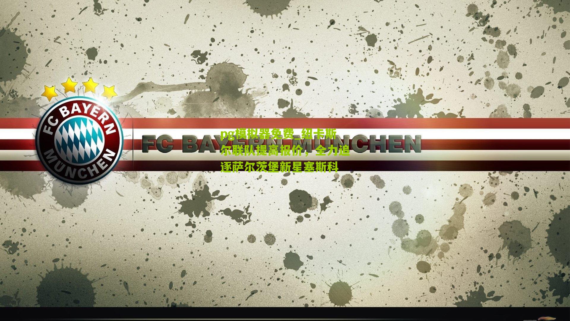 纽卡斯尔联队提高报价，全力追逐萨尔茨堡新星塞斯科