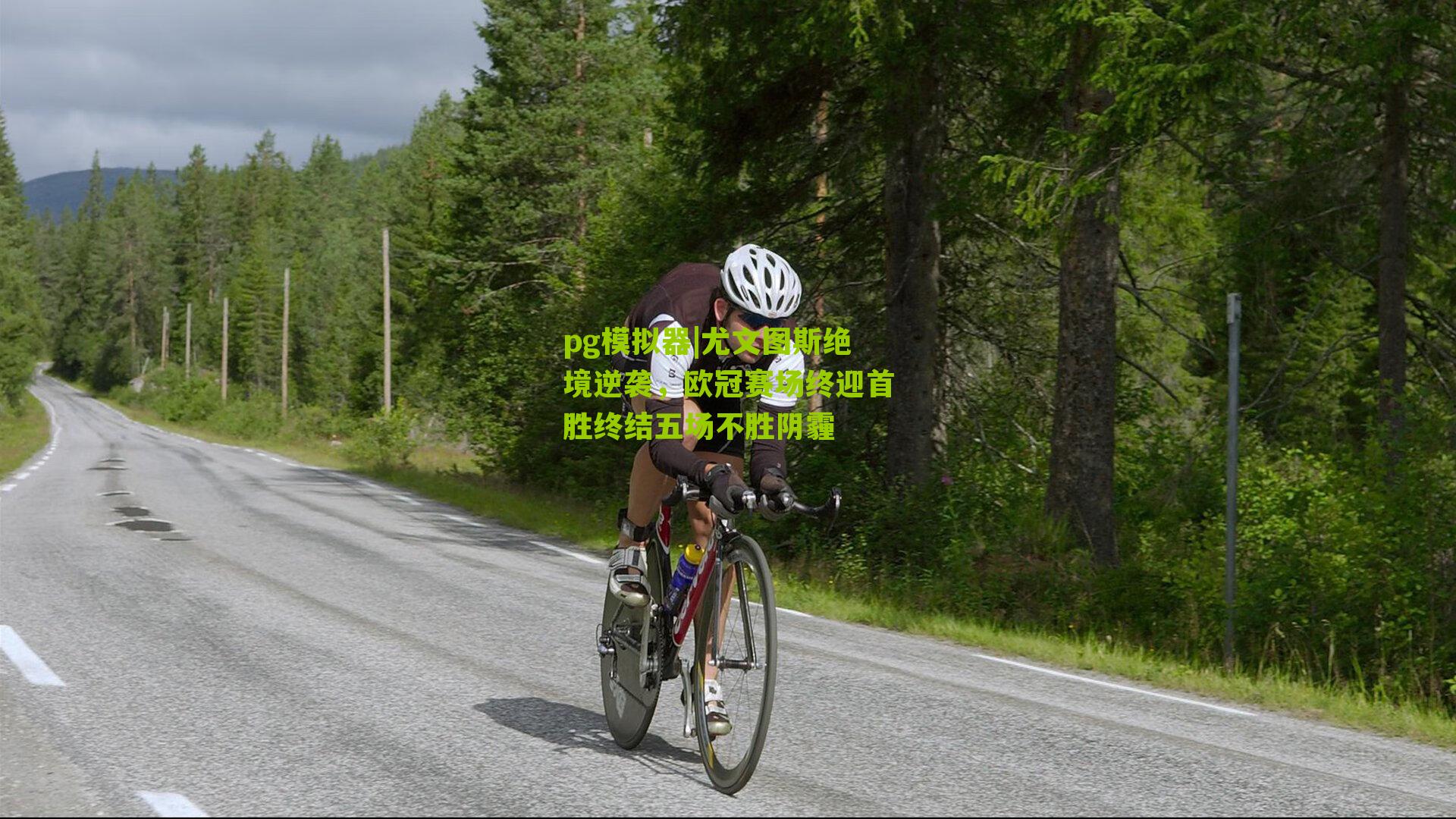 尤文图斯绝境逆袭,欧冠赛场终迎首胜终结五场不胜阴霾