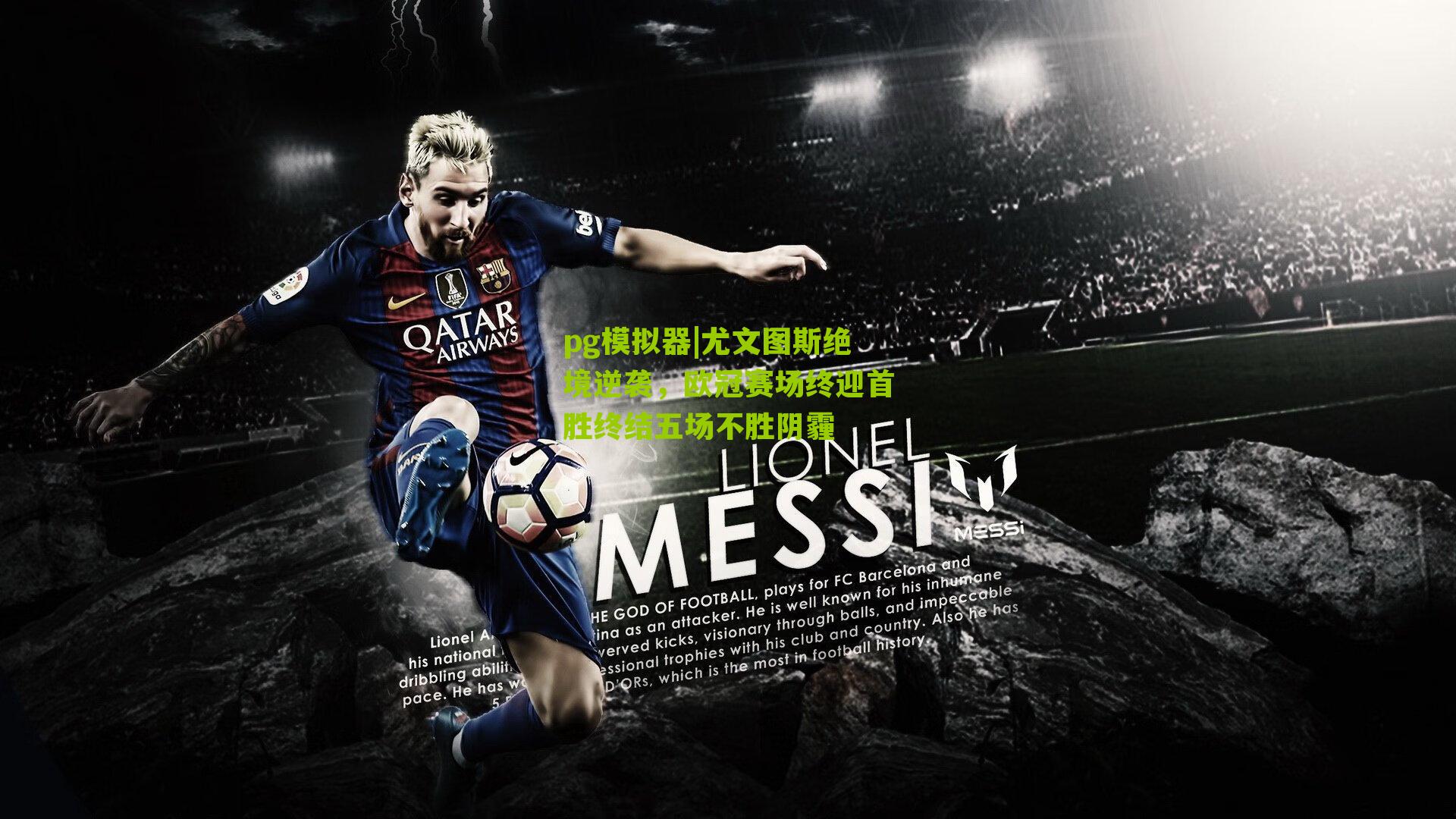 尤文图斯绝境逆袭,欧冠赛场终迎首胜终结五场不胜阴霾