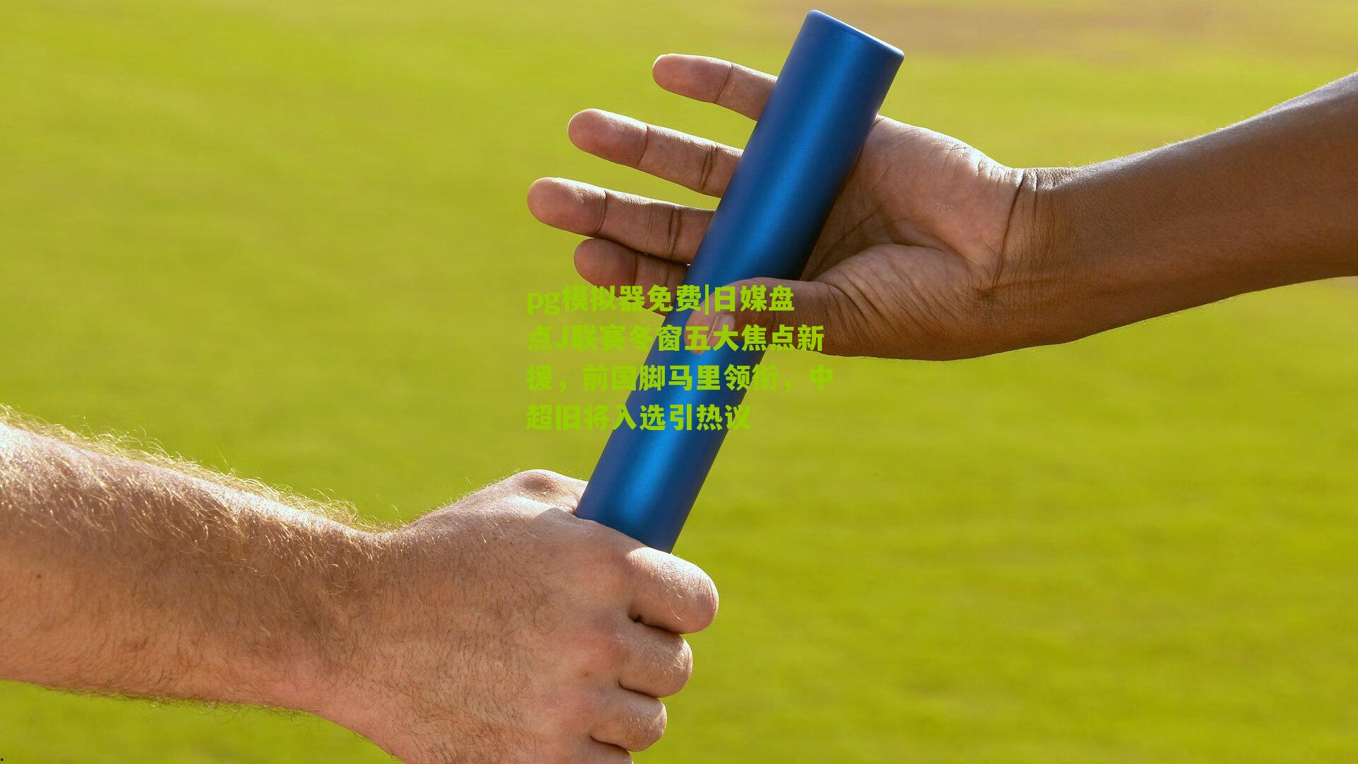 日媒盘点J联赛冬窗五大焦点新援，前国脚马里领衔，中超旧将入选引热议