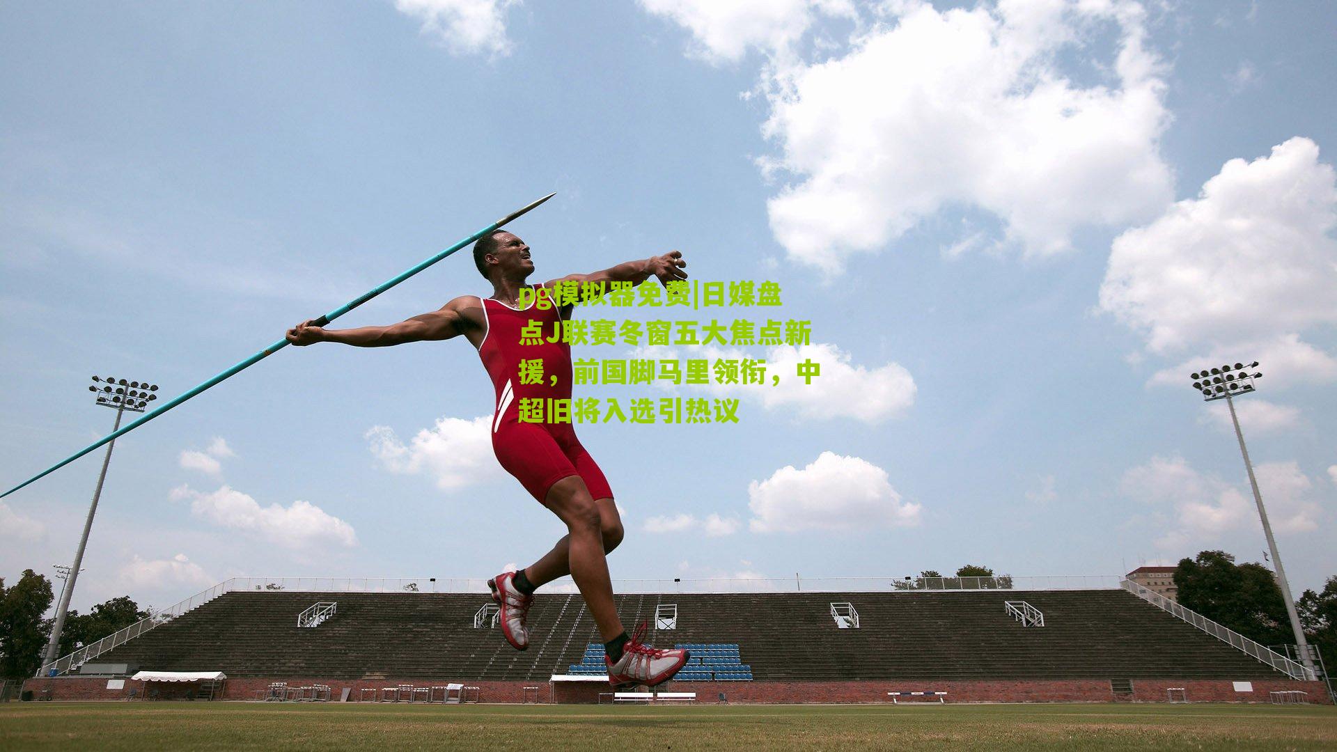 日媒盘点J联赛冬窗五大焦点新援，前国脚马里领衔，中超旧将入选引热议