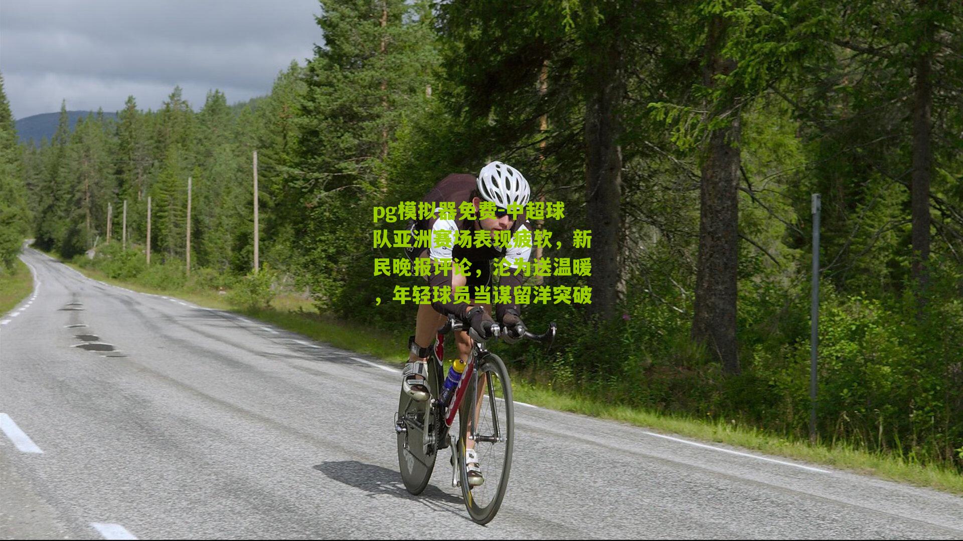 中超球队亚洲赛场表现疲软,新民晚报评论,沦为送温暖,年轻球员当谋留洋突破