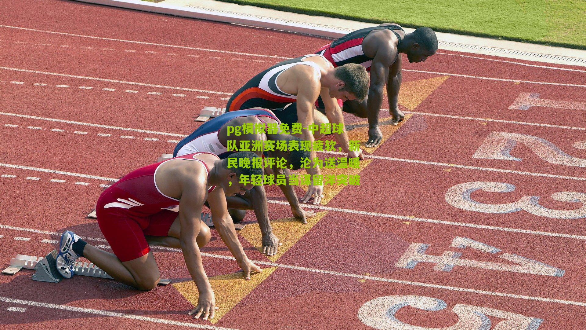 中超球队亚洲赛场表现疲软,新民晚报评论,沦为送温暖,年轻球员当谋留洋突破