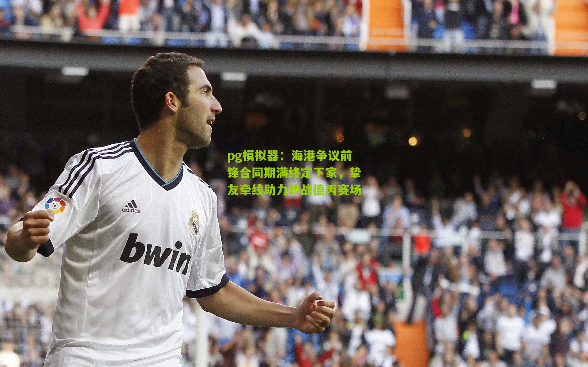 海港争议前锋合同期满终定下家,挚友牵线助力转战德丙赛场