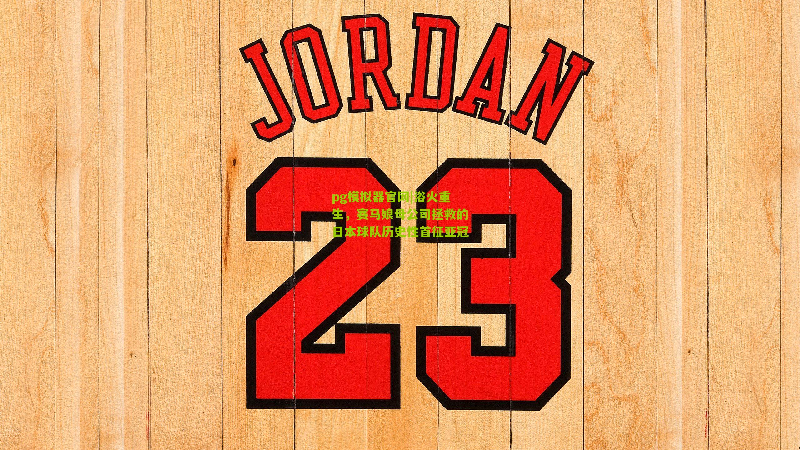 浴火重生,赛马娘母公司拯救的日本球队历史性首征亚冠