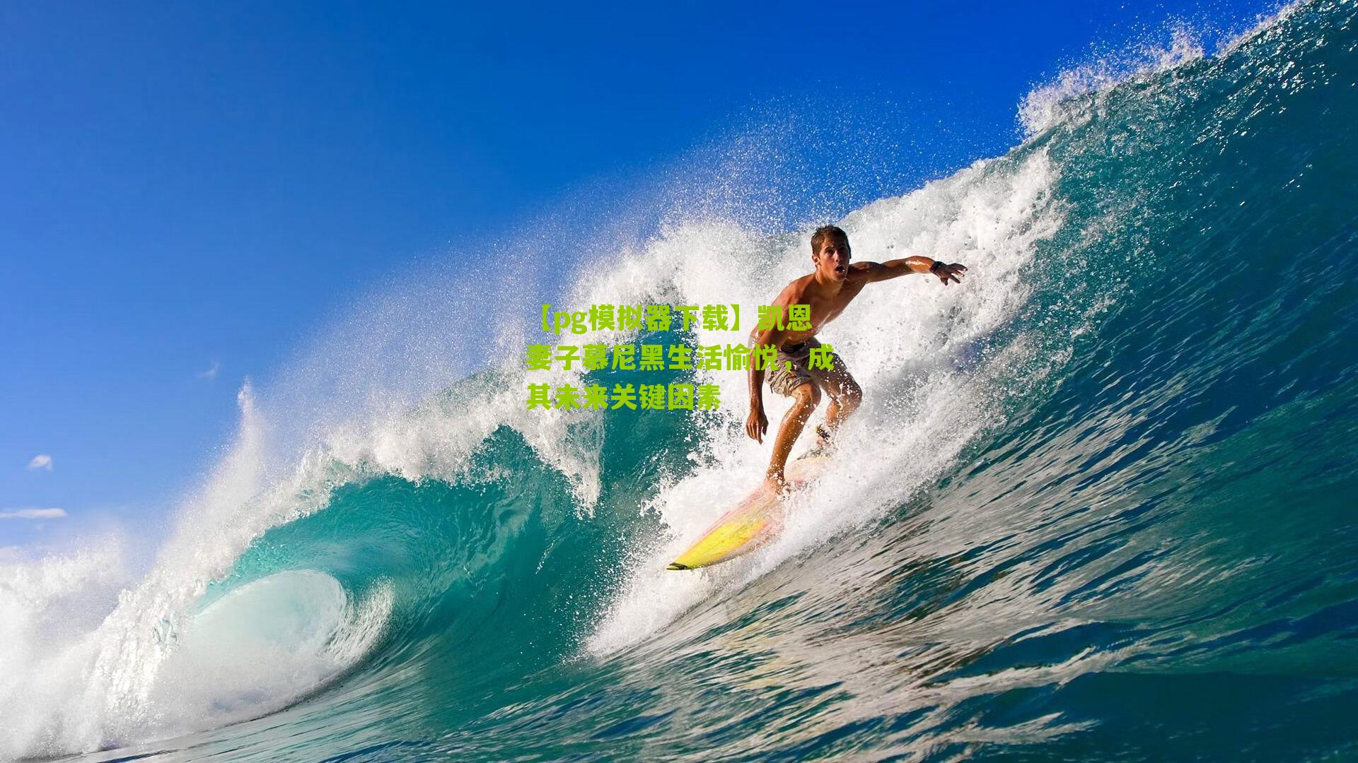 凯恩妻子慕尼黑生活愉悦,成其未来关键因素