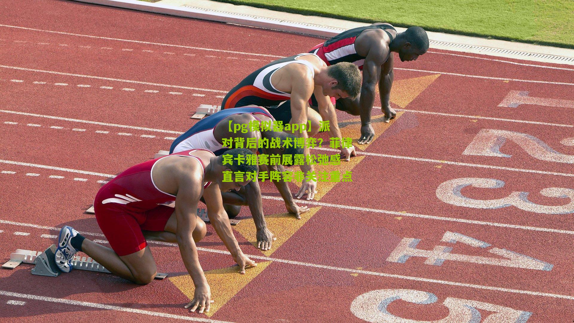 派对背后的战术博弈?菲律宾卡雅赛前展露松弛感 直言对手阵容非关注重点