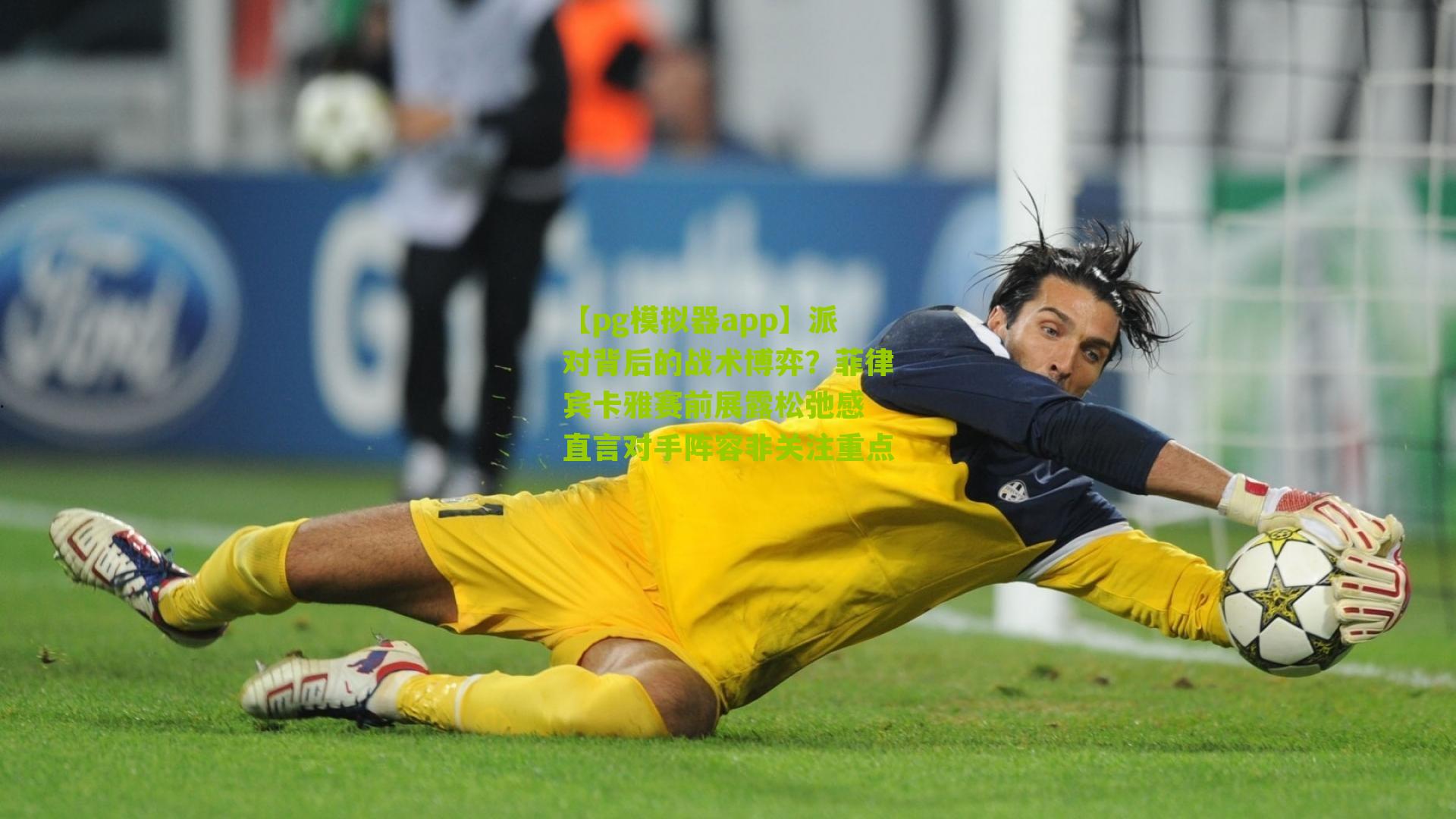 派对背后的战术博弈?菲律宾卡雅赛前展露松弛感 直言对手阵容非关注重点