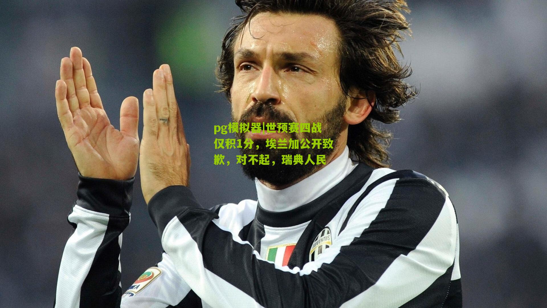 世预赛四战仅积1分，埃兰加公开致歉，对不起，瑞典人民