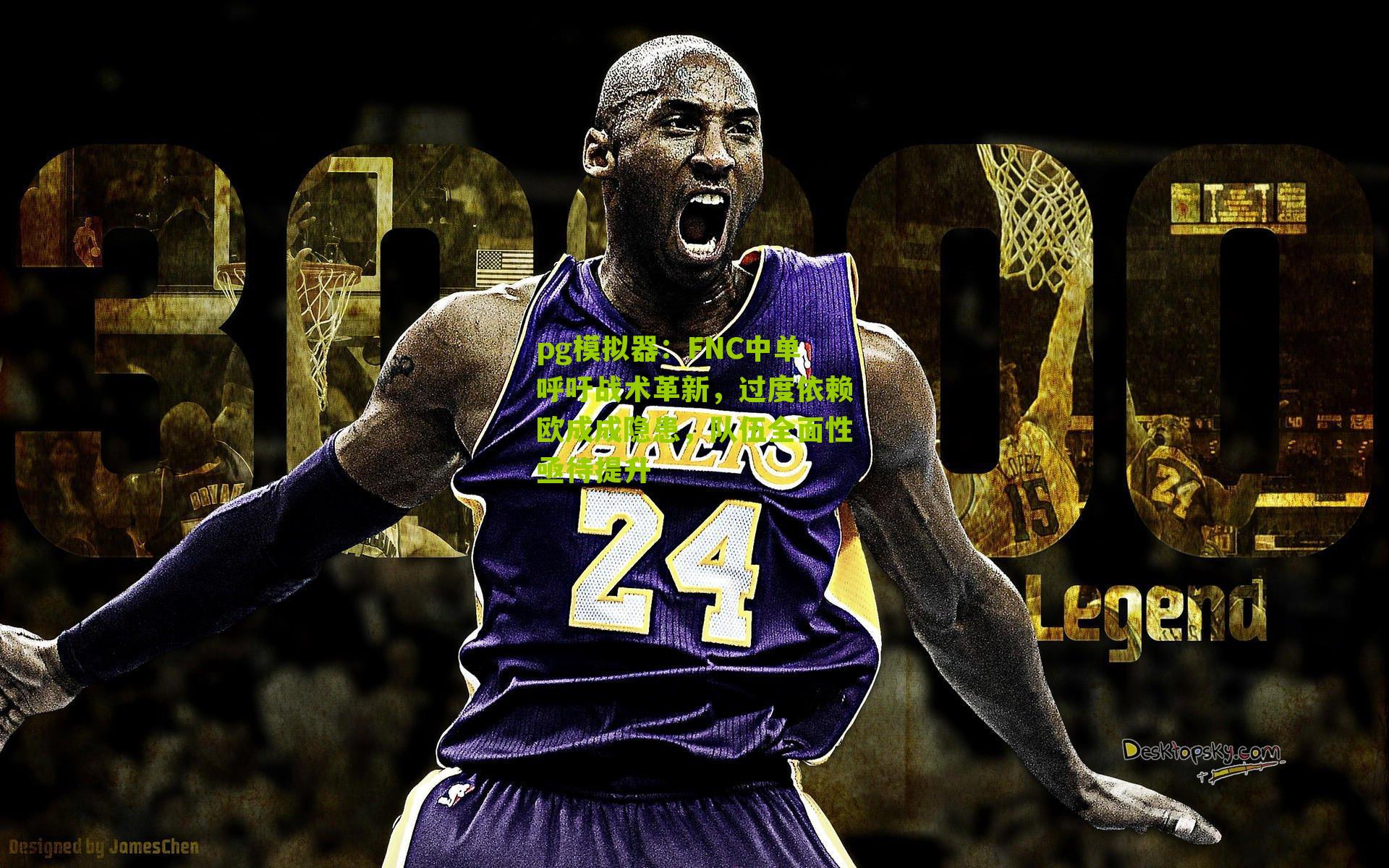 FNC中单呼吁战术革新，过度依赖欧成成隐患，队伍全面性亟待提升