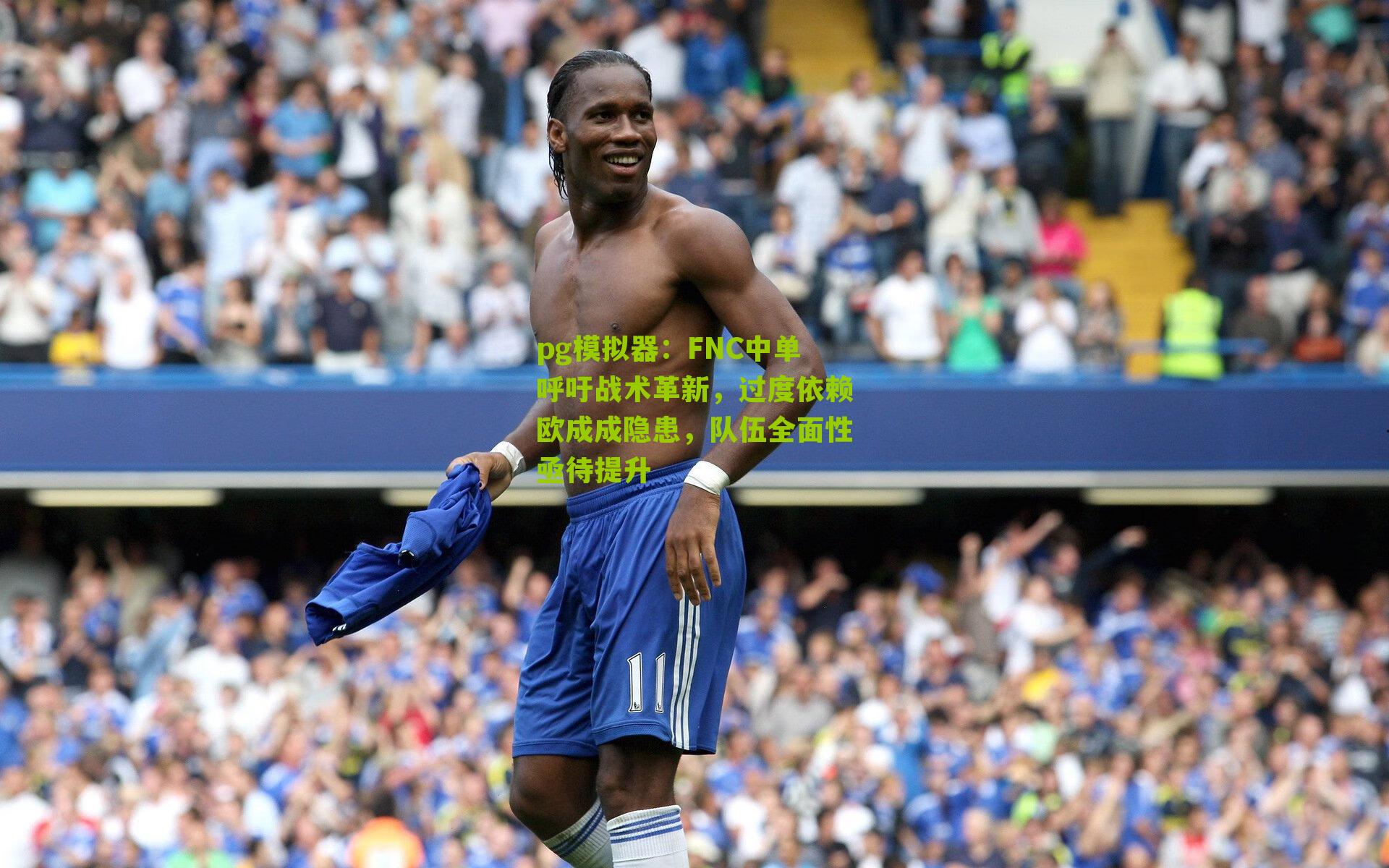 FNC中单呼吁战术革新，过度依赖欧成成隐患，队伍全面性亟待提升