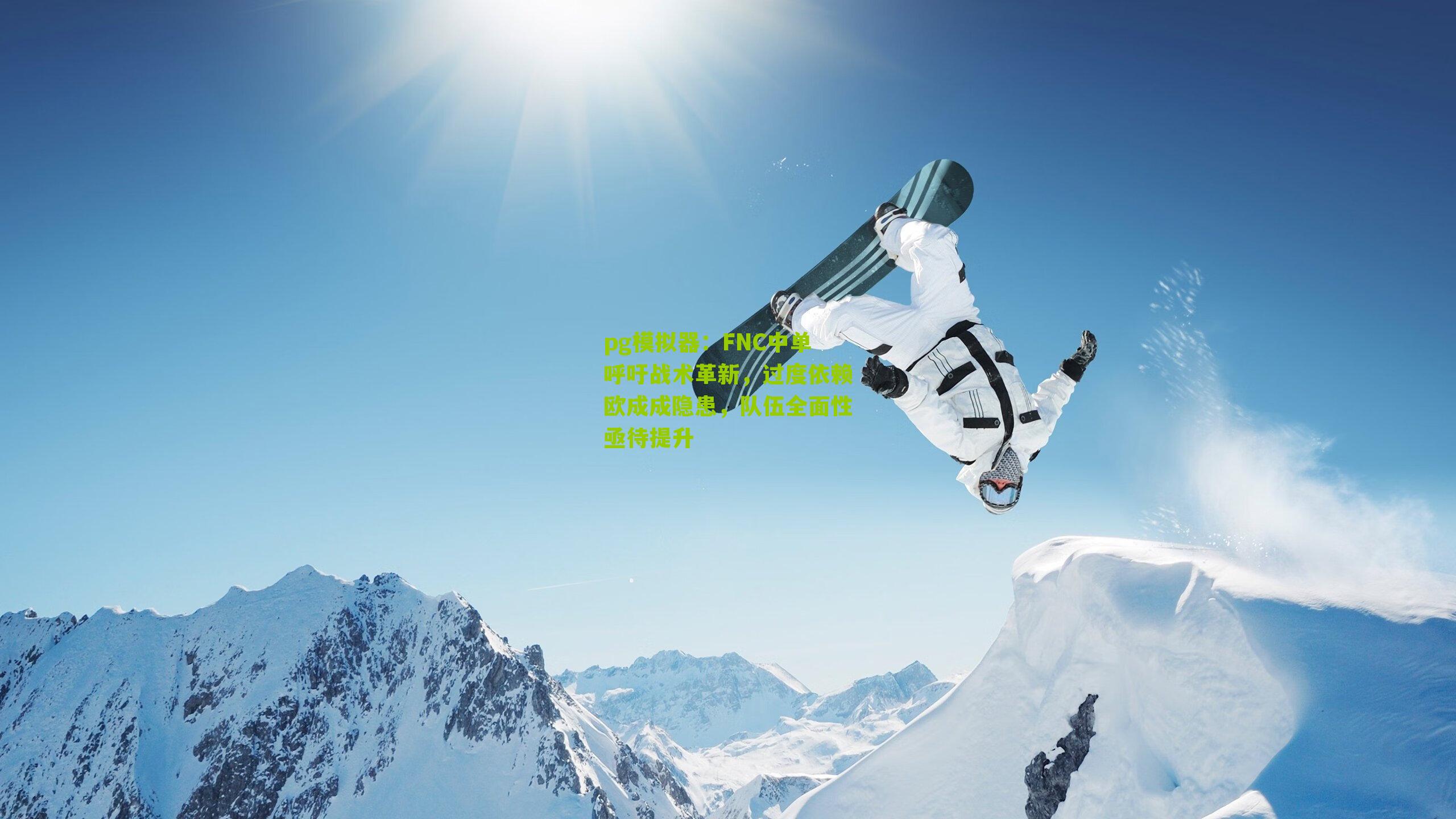 FNC中单呼吁战术革新，过度依赖欧成成隐患，队伍全面性亟待提升