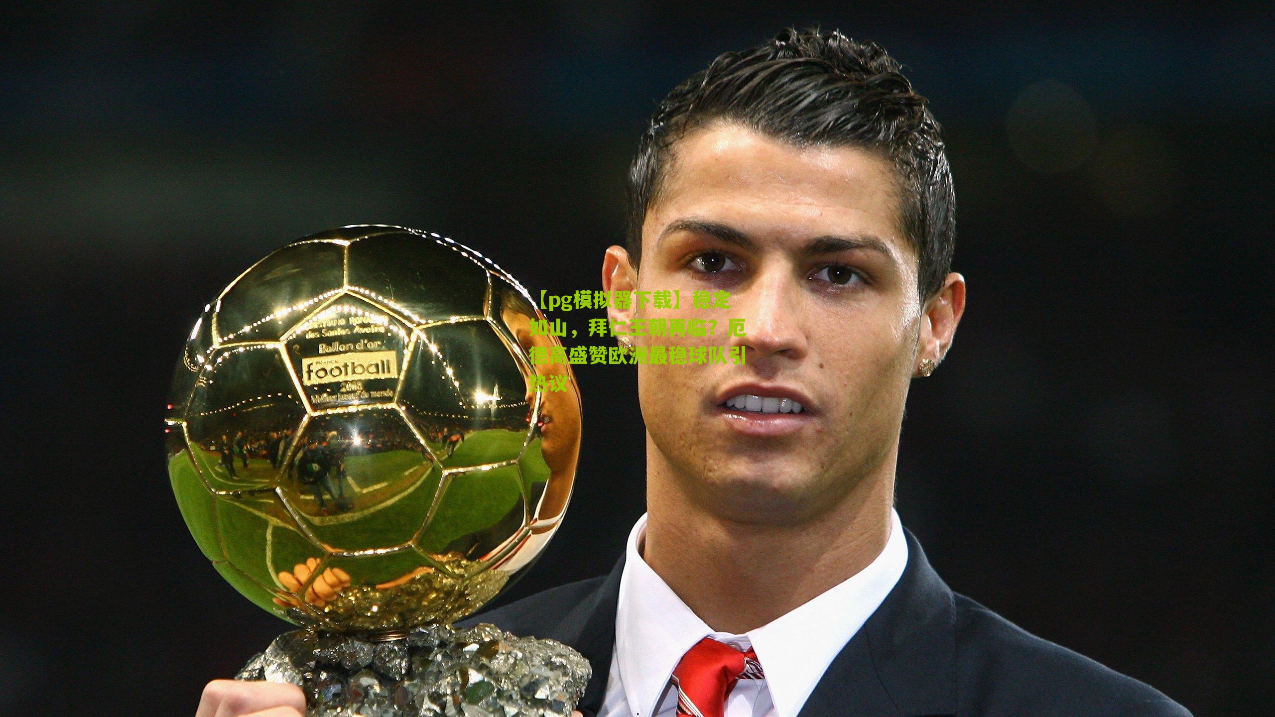 稳定如山，拜仁王朝再临？厄德高盛赞欧洲最稳球队引热议