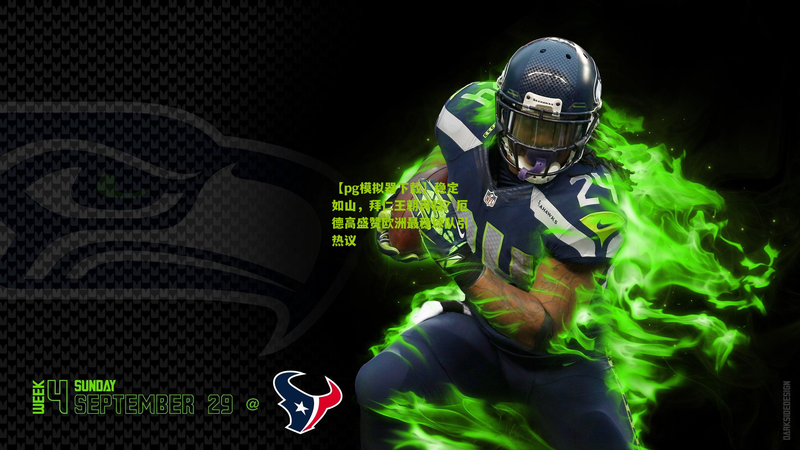 稳定如山，拜仁王朝再临？厄德高盛赞欧洲最稳球队引热议