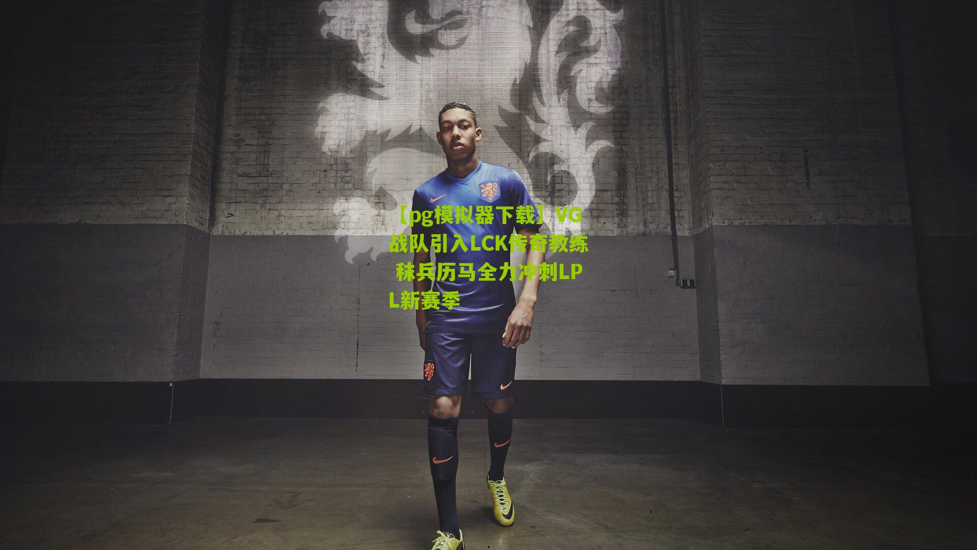 VG战队引入LCK传奇教练 秣兵历马全力冲刺LPL新赛季