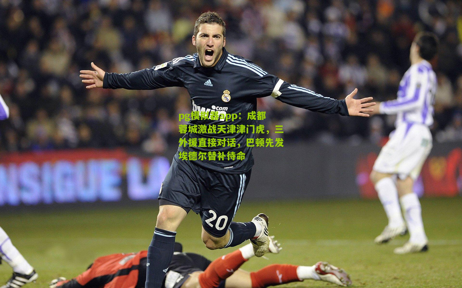 成都蓉城激战天津津门虎，三外援直接对话，巴顿先发埃德尔替补待命