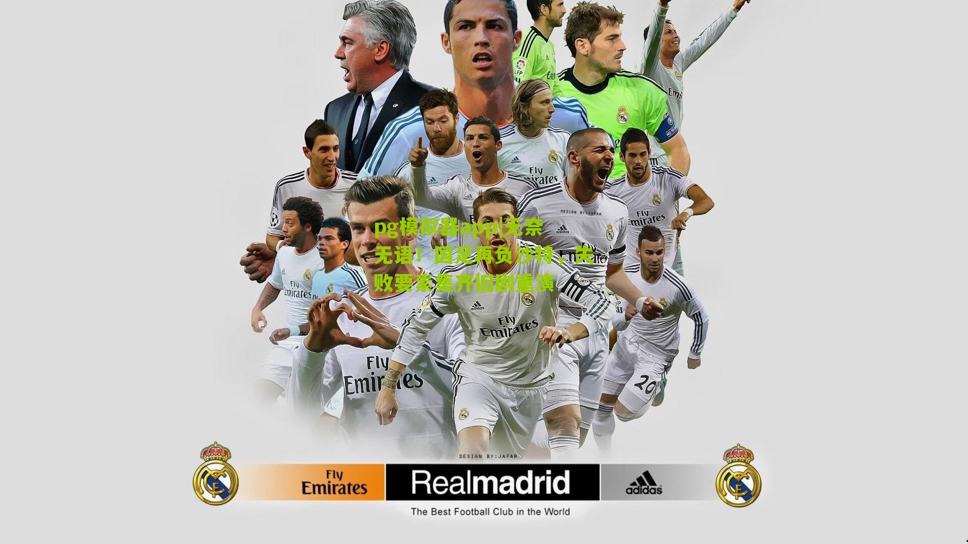 无奈无语！国足再负沙特，失败要素集齐旧剧重演