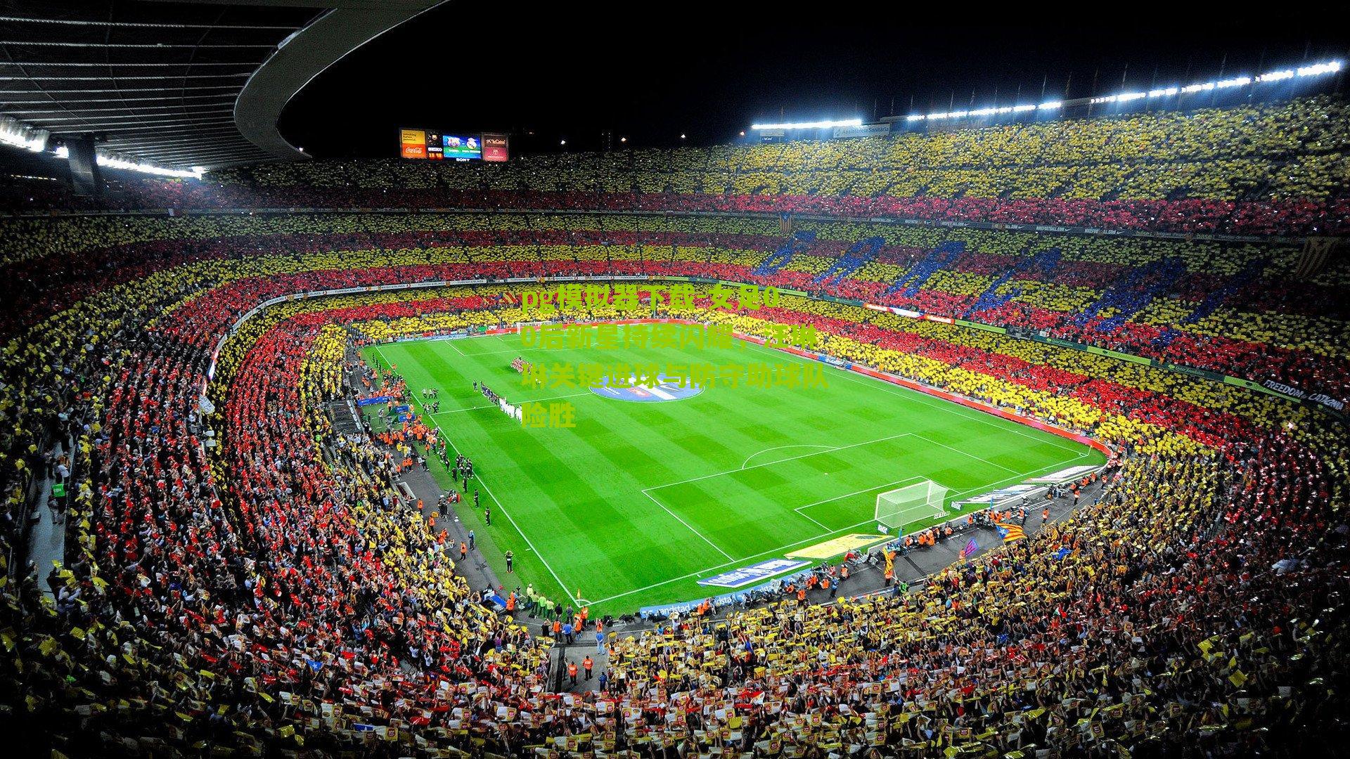 女足00后新星持续闪耀，汪琳琳关键进球与防守助球队险胜