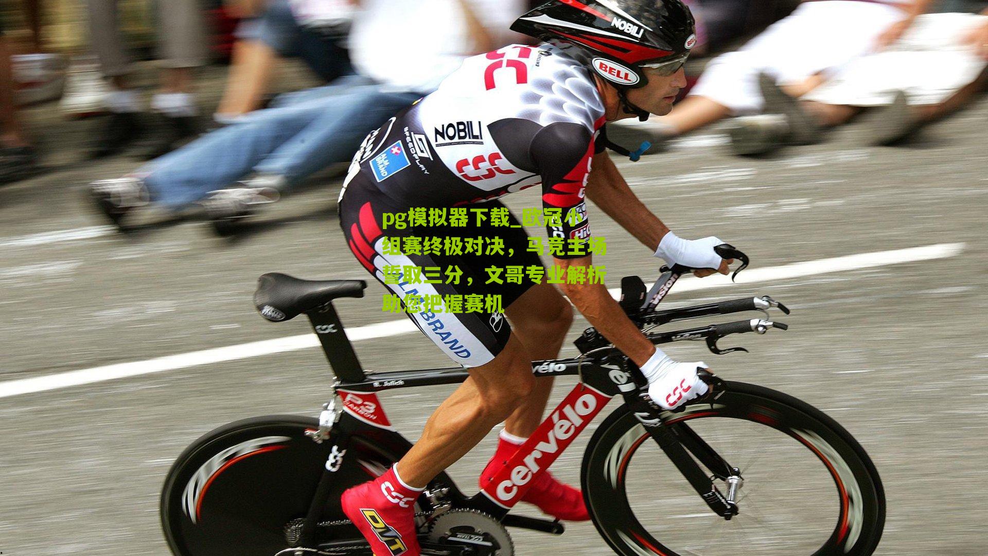 欧冠小组赛终极对决，马竞主场誓取三分，文哥专业解析助您把握赛机