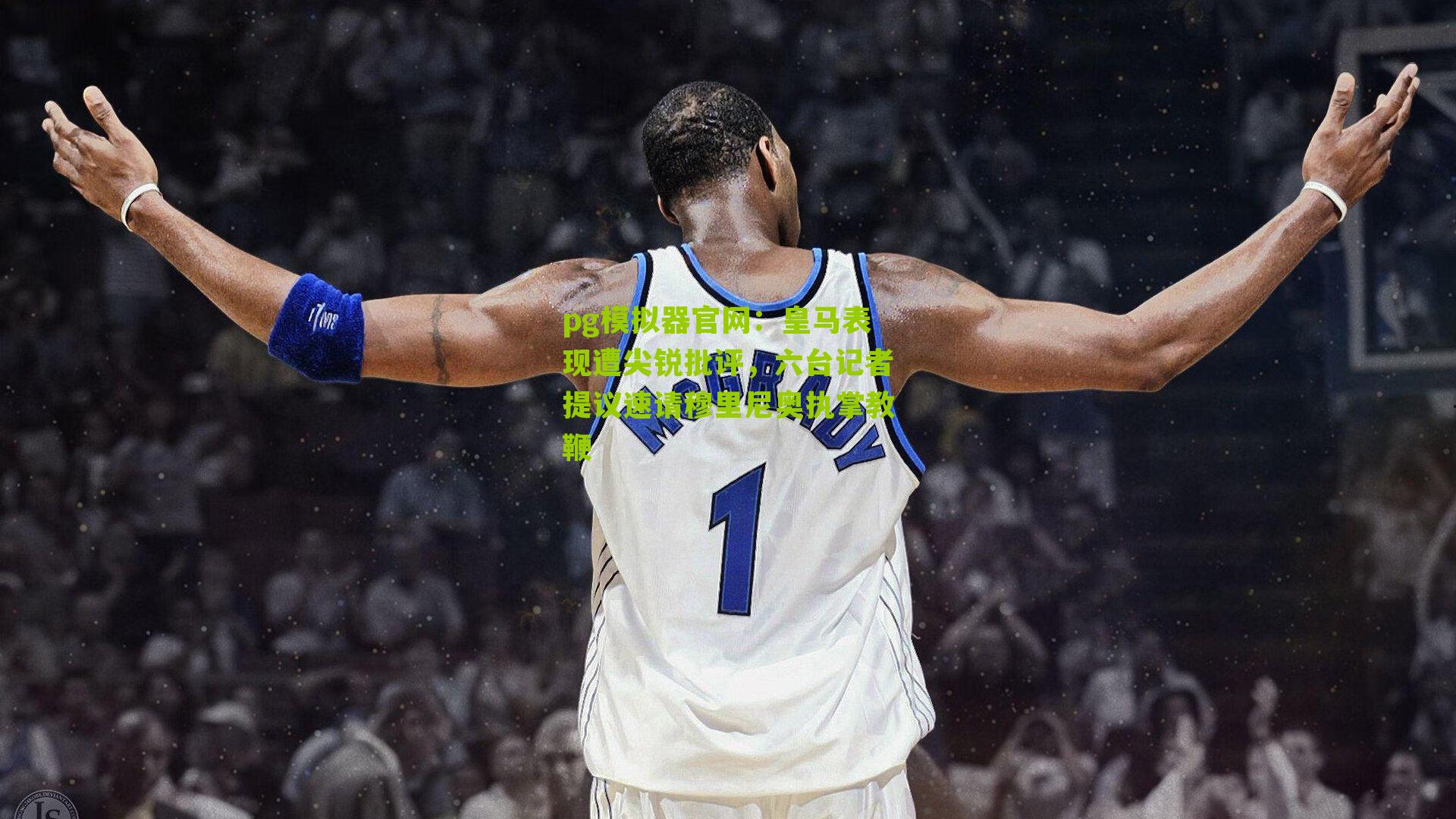 皇马表现遭尖锐批评,六台记者提议速请穆里尼奥执掌教鞭