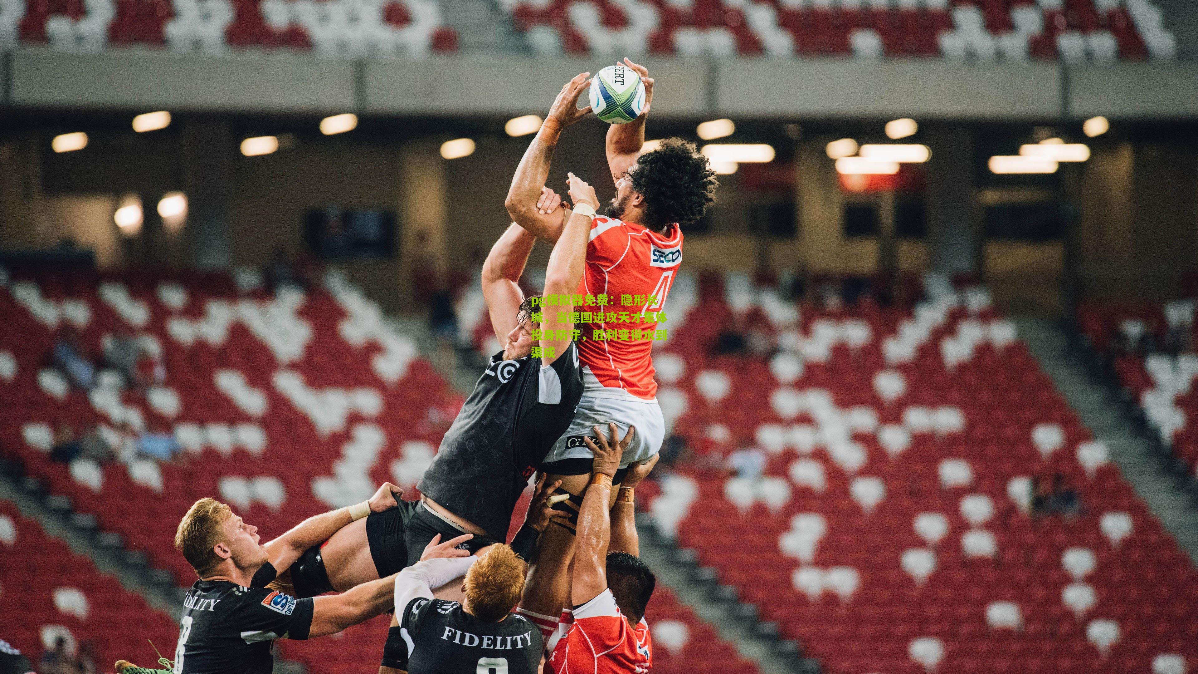 隐形长城，当德国进攻天才集体投身防守，胜利变得水到渠成