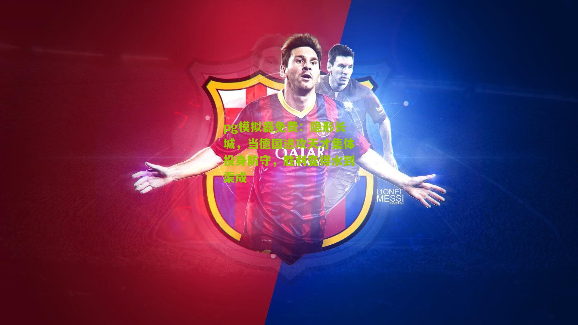 隐形长城，当德国进攻天才集体投身防守，胜利变得水到渠成